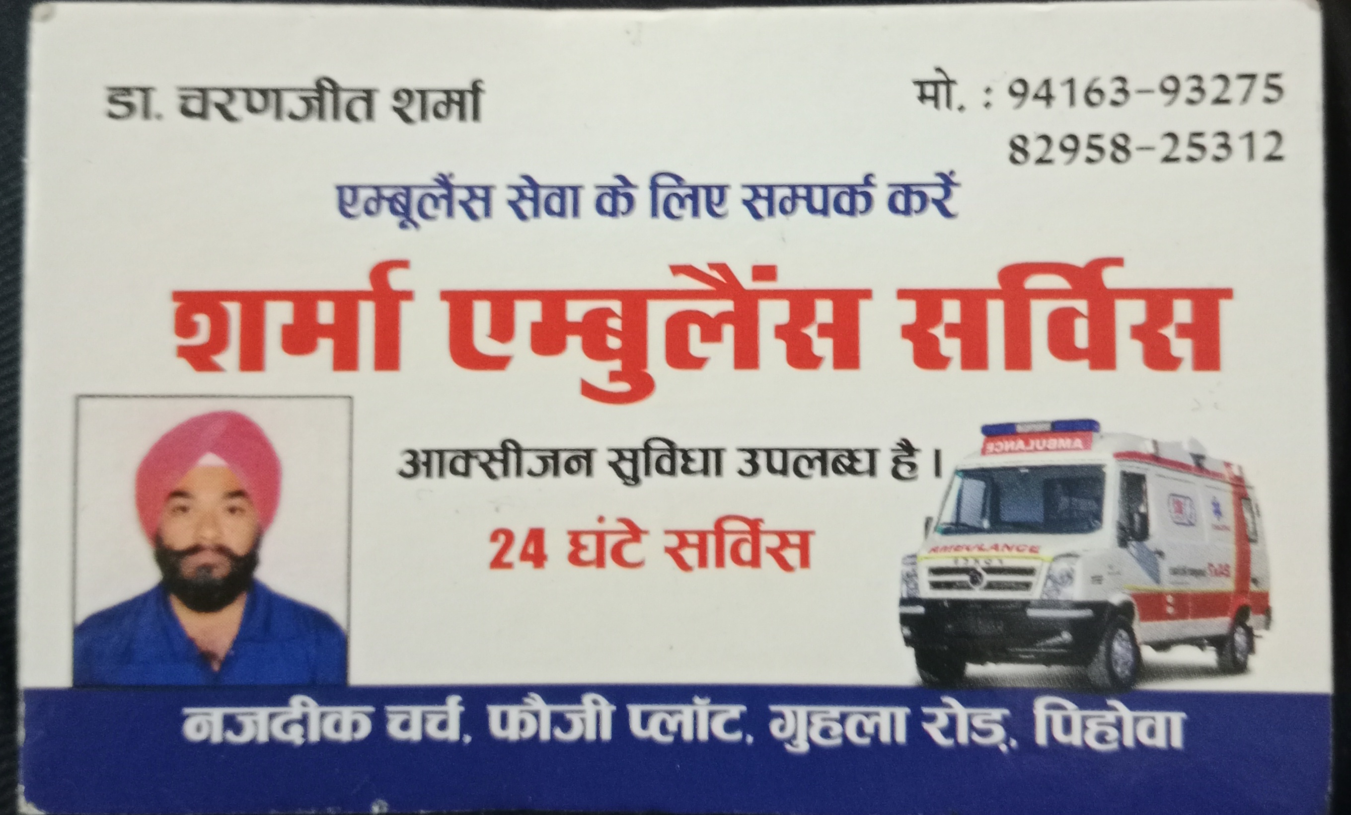 Sharma ambulance service and clinic