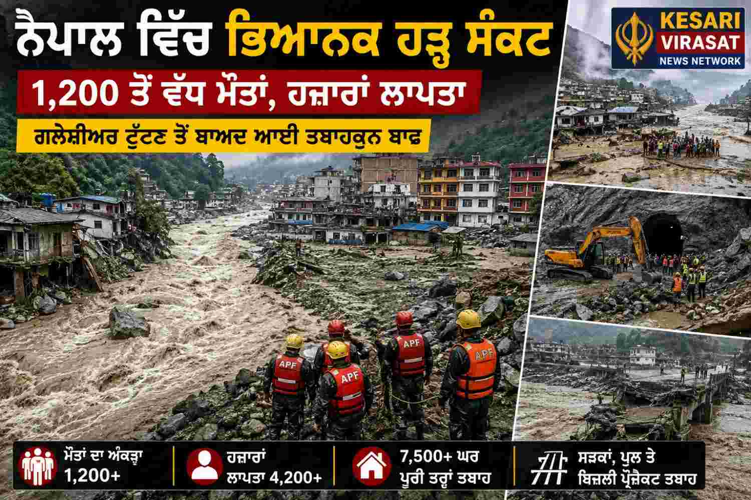 🇳🇵 ਨੇਪਾਲ ਵਿੱਚ ਭਿਆਨਕ ਹੜ੍ਹ ਸੰਕਟ: 1,200 ਤੋਂ ਵੱਧ ਮੌਤਾਂ, ਹਜ਼ਾਰਾਂ ਅਜੇ ਵੀ ਲਾਪਤਾ