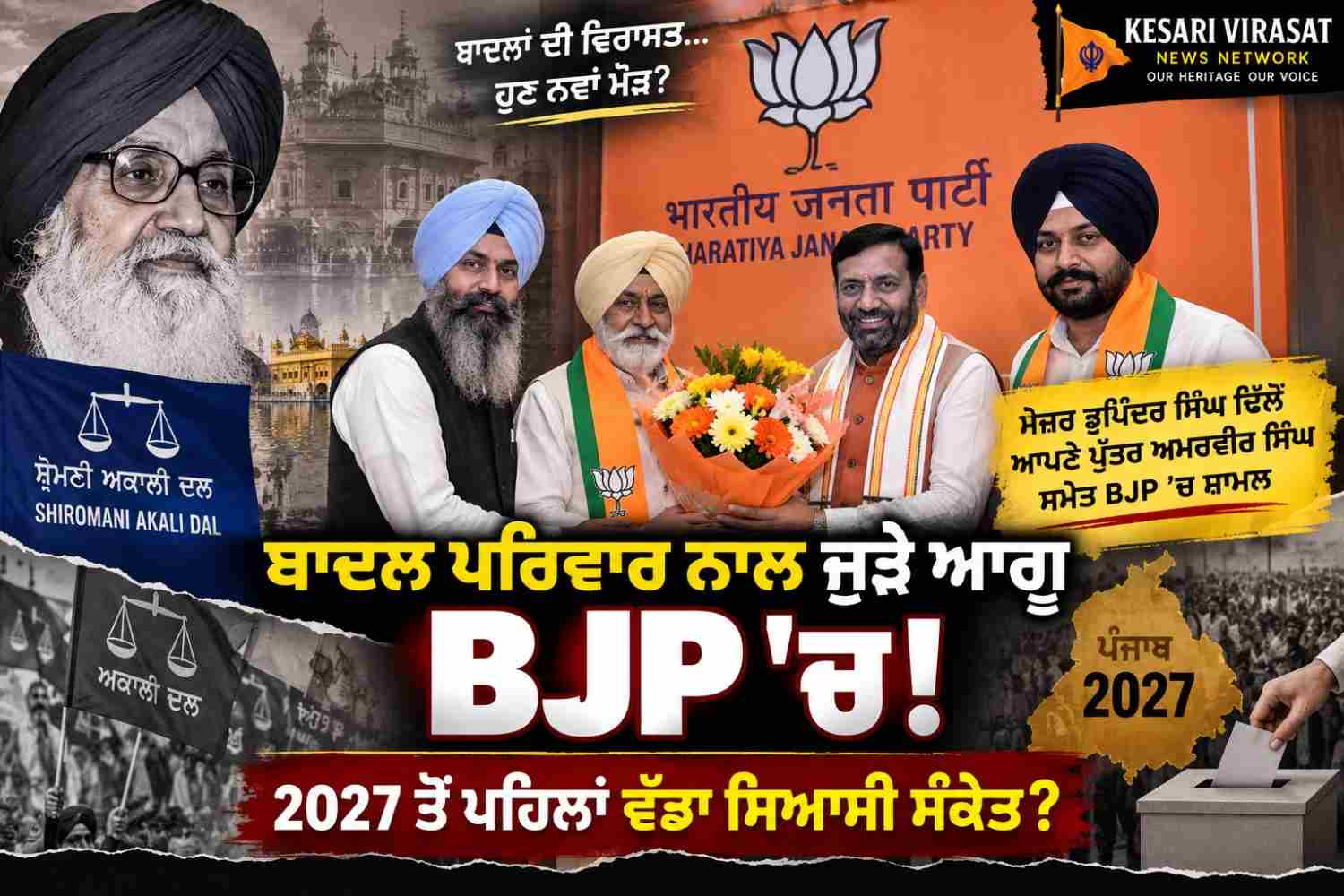 🟠 ਬਾਦਲ ਪਰਿਵਾਰ ਨਾਲ ਜੁੜੇ ਆਗੂ BJP ਵਿੱਚ — 2027 ਤੋਂ ਪਹਿਲਾਂ ਪੰਜਾਬ ਦੀ ਸਿਆਸਤ ਵਿੱਚ ਨਵਾਂ ਮੋੜ