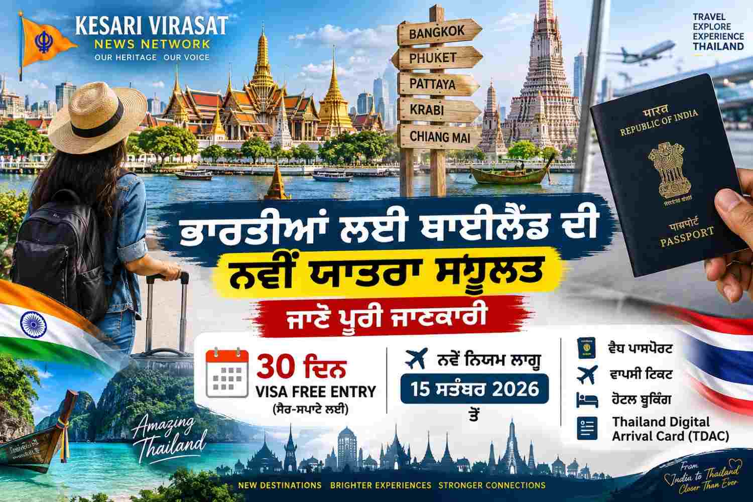 ✈️ ਭਾਰਤੀਆਂ ਲਈ ਥਾਈਲੈਂਡ ਯਾਤਰਾ ਦੇ ਨਿਯਮ ਬਦਲੇ — ਹੁਣ 30 ਦਿਨਾਂ ਤੱਕ ਵੀਜ਼ਾ-ਮੁਕਤ ਦਾਖਲਾ