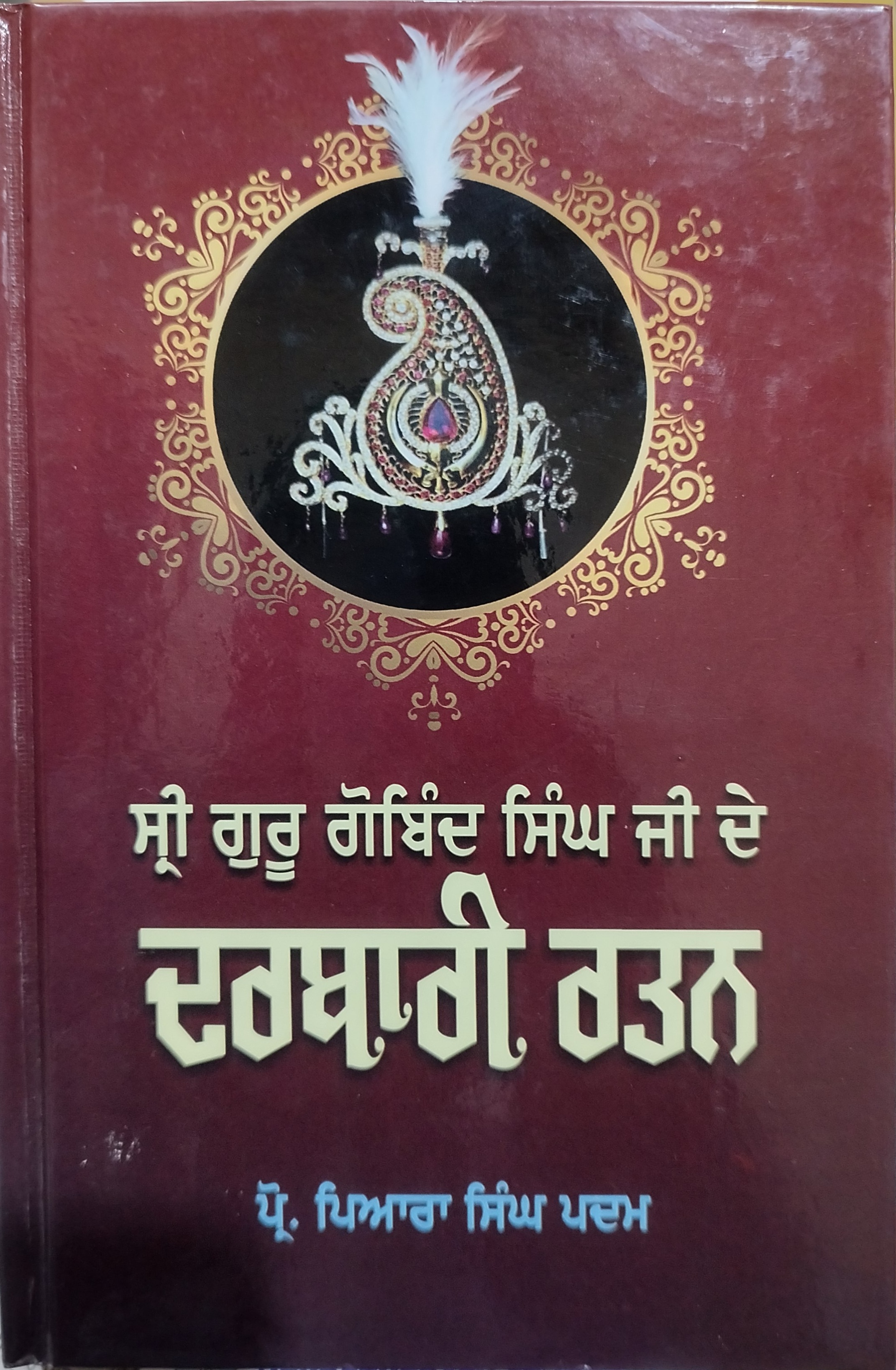 ਪੁਸਤਕ: ਸ੍ਰੀ ਗੁਰੂ ਗੋਬਿੰਦ ਸਿੰਘ ਜੀ ਦੇ ਦਰਬਾਰੀ ਰਤਨ ਲੇਖਕ ਪ੍ਰੋ ਪਿਆਰਾ ਸਿੰਘ ਪਦਮ