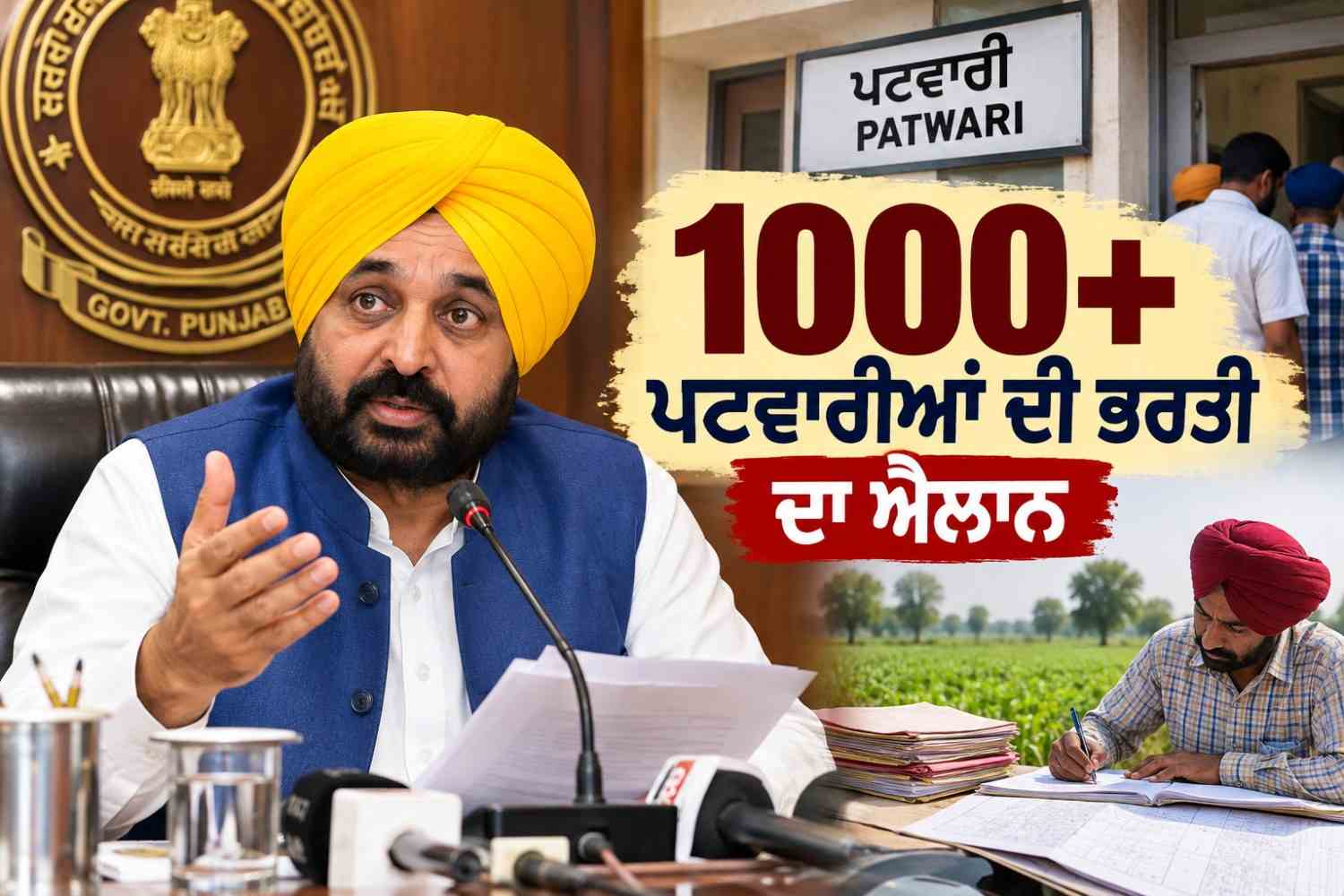 ਪੰਜਾਬ ਵਿੱਚ 1,000 ਤੋਂ ਵੱਧ ਪਟਵਾਰੀਆਂ ਦੀ ਹੋਵੇਗੀ ਭਰਤੀ