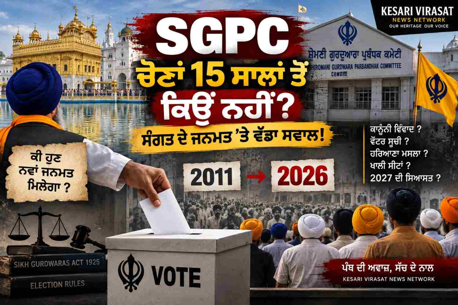 SGPC ਚੋਣਾਂ ਨੂੰ ਲੈ ਕੇ ਮੁੜ ਉੱਠਿਆ ਸਵਾਲ — 15 ਸਾਲਾਂ ਤੋਂ ਚੋਣ ਕਿਉਂ ਨਹੀਂ?