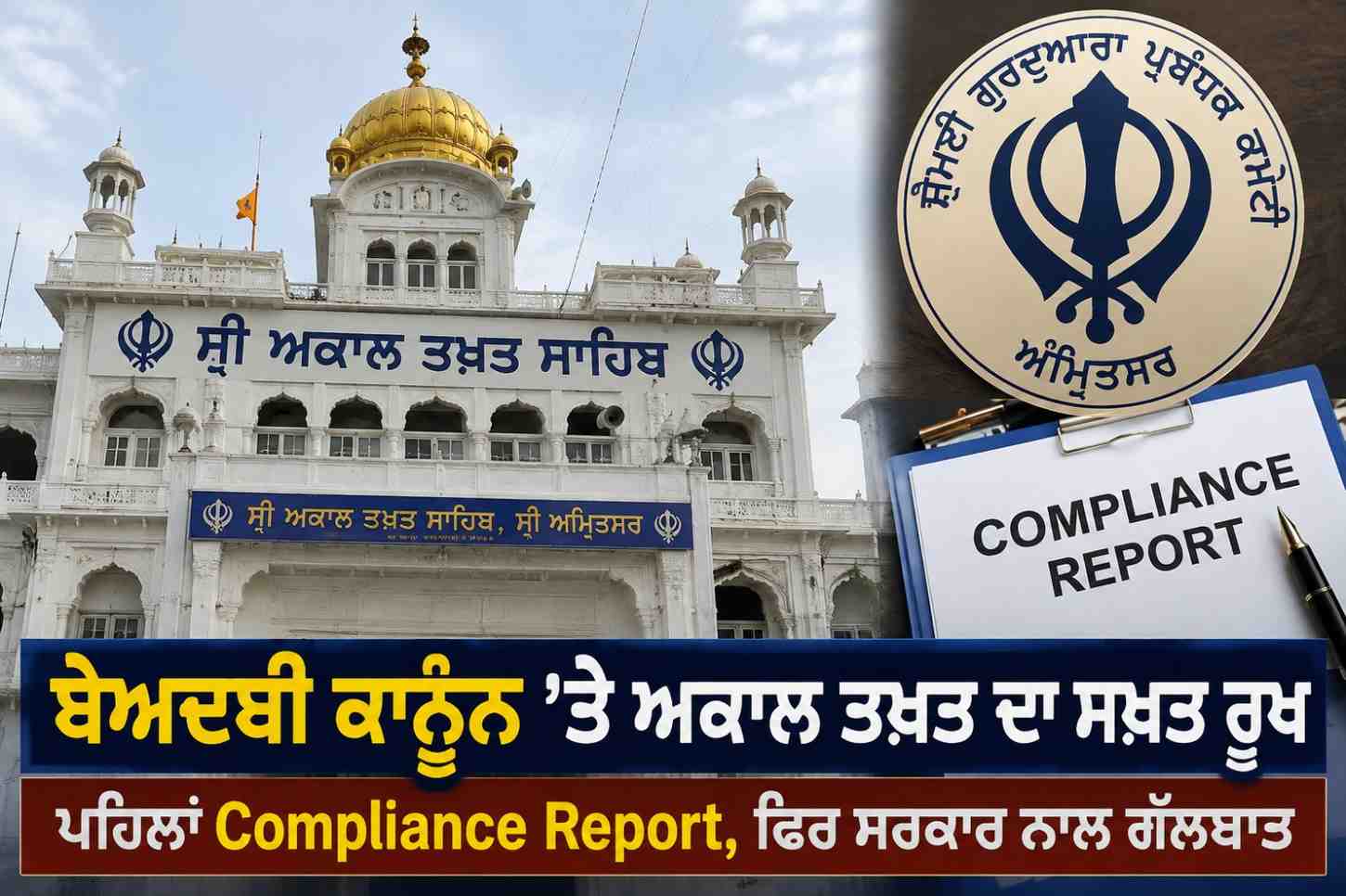 ਬੇਅਦਬੀ ਕਾਨੂੰਨ ’ਤੇ ਅਕਾਲ ਤਖ਼ਤ ਦਾ ਸਖ਼ਤ ਰੁਖ