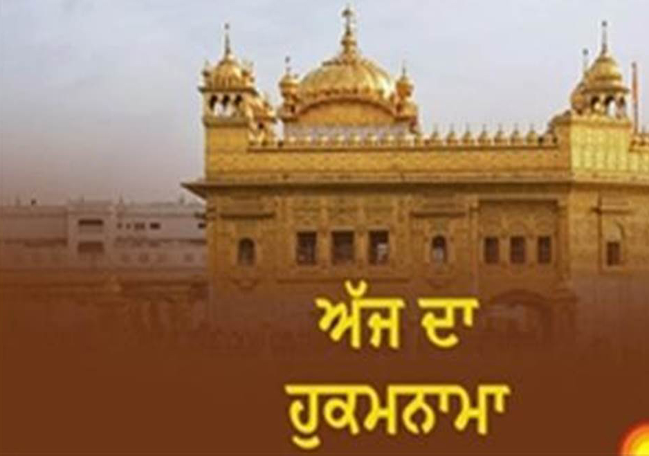 ਅੰਮ੍ਰਿਤ ਵੇਲੇ ਦਾ ਹੁਕਮਨਾਮਾ ਸ੍ਰੀ ਦਰਬਾਰ ਸਾਹਿਬ ਸ੍ਰੀ ਅੰਮ੍ਰਿਤਸਰ