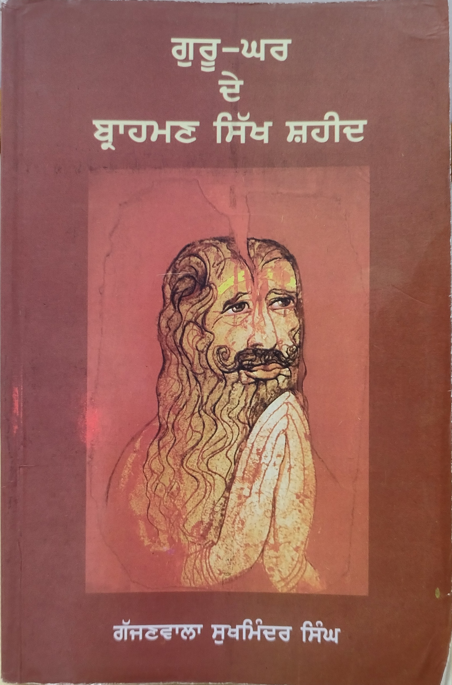 ਸਿੱਖ ਪੰਥ ਦੀਆਂ ਟੁੱਟੀਆਂ ਬਾਹਵਾਂ -1