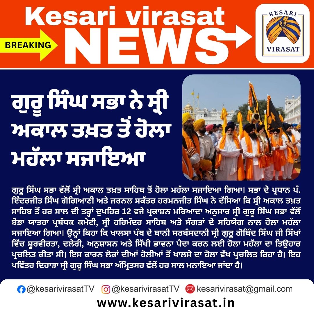 ਗੁਰੂ ਸਿੰਘ ਸਭਾ ਨੇ ਸਜਾਇਆ ਸ੍ਰੀ ਆਕਾਲ ਤਖਤ ਤੋਂ ਹੋਲਾ ਮਹੱਲਾ