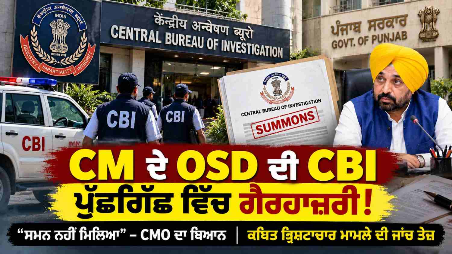 CM ਦੇ OSD ਰਾਜਬੀਰ ਘੁੰਮਣ CBI ਪੁੱਛਗਿੱਛ ਵਿੱਚ ਨਹੀਂ ਹੋਏ ਪੇਸ਼