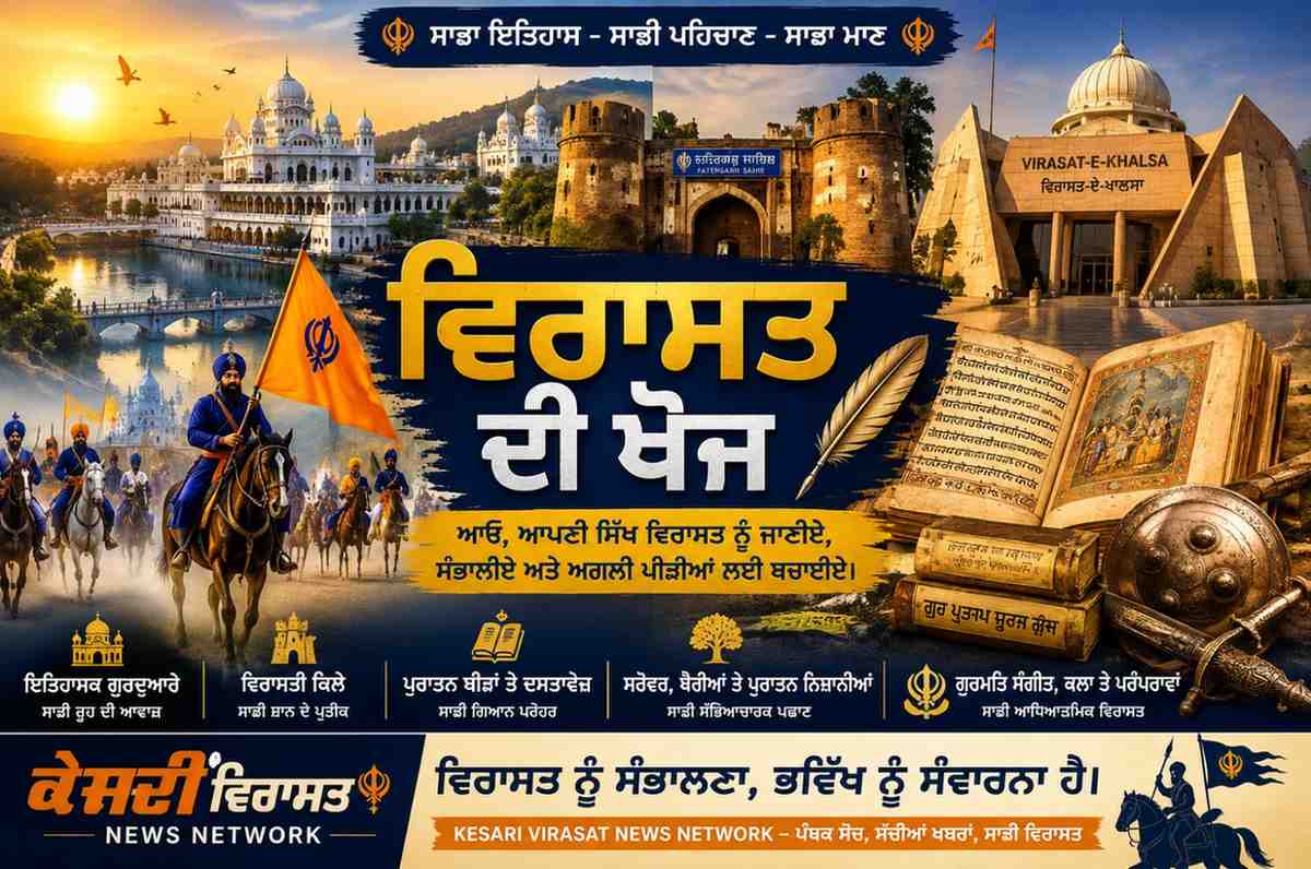 ਕੀ ਅਸੀਂ ਆਪਣੀ ਸਿੱਖ ਵਿਰਾਸਤ ਨੂੰ ਭੁੱਲਦੇ ਜਾ ਰਹੇ ਹਾਂ? ਇਤਿਹਾਸਕ ਅਸਥਾਨਾਂ ਦੀ ਸੰਭਾਲ ਬਣੀ ਸਮੇਂ ਦੀ ਮੰਗ