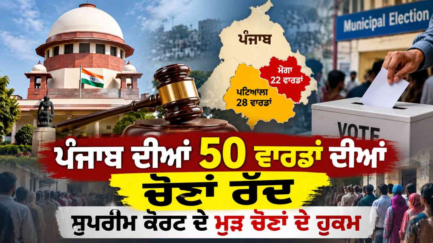 ਪੰਜਾਬ ਦੀਆਂ 50 ਮਿਊਂਸਪਲ ਵਾਰਡਾਂ ਦੀਆਂ ਚੋਣਾਂ ਰੱਦ, 6 ਹਫ਼ਤਿਆਂ ਅੰਦਰ ਮੁੜ ਚੋਣਾਂ ਦੇ ਹੁਕਮ