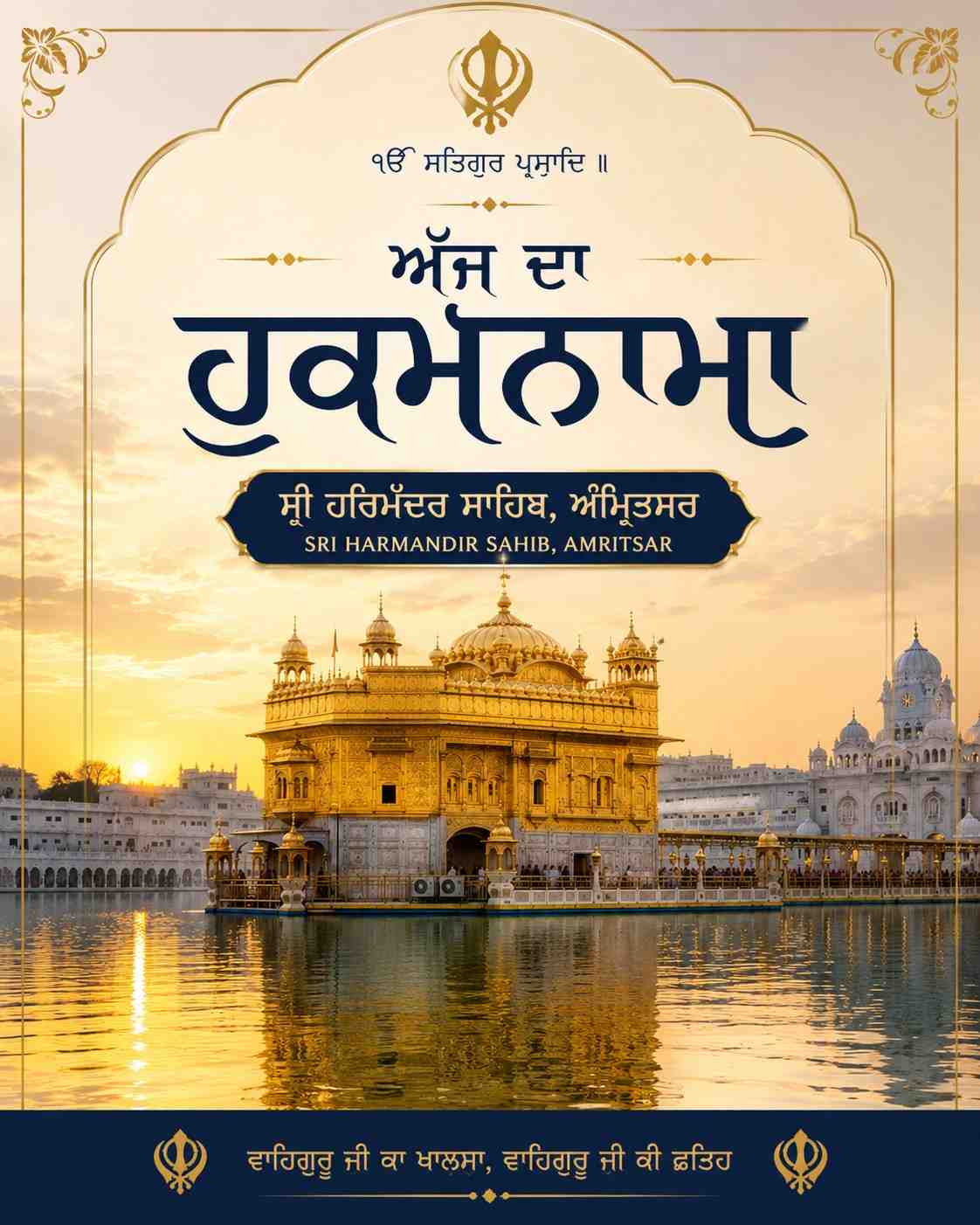 ਅਮ੍ਰਿਤ ਵੇਲੇ ਦਾ ਹੁਕਮਨਾਮਾ ਸੱਚਖੰਡ ਸ੍ਰੀ ਹਰਿਮੰਦਰ ਸਾਹਿਬ ਅੰਮ੍ਰਿਤਸਰ ਅੰਗ 694, ਮਿਤੀ 21-05-2026