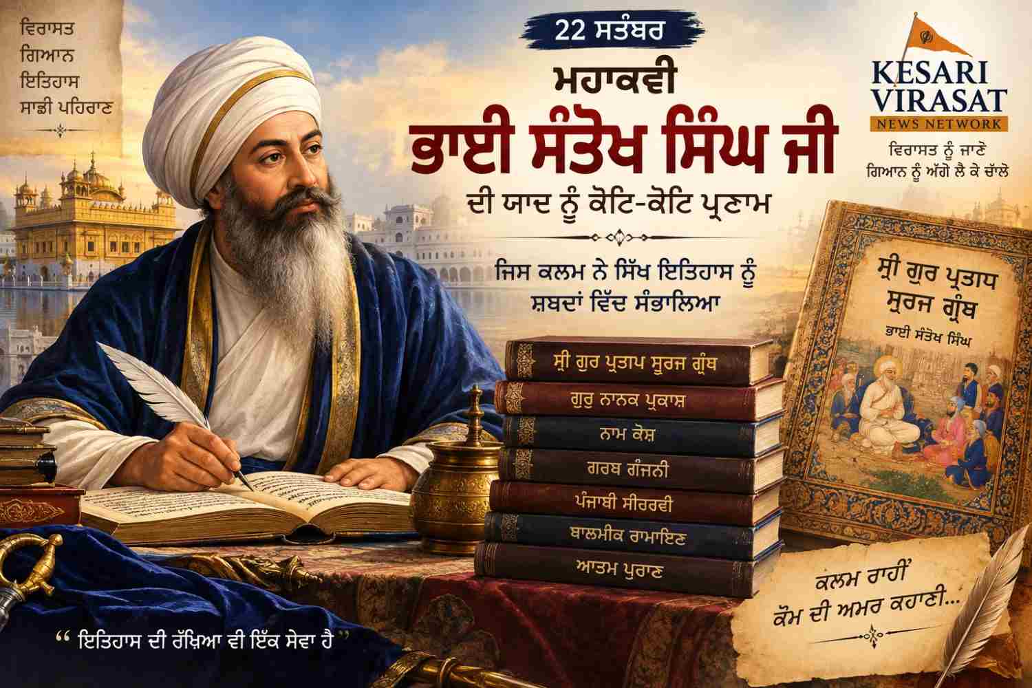 ਮਹਾਕਵੀ ਭਾਈ ਸੰਤੋਖ ਸਿੰਘ ਜੀ ਦੀ ਯਾਦ