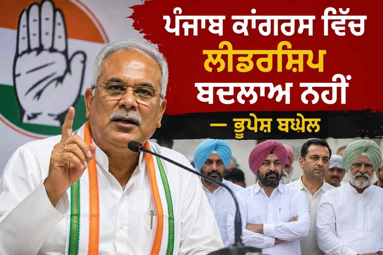ਪੰਜਾਬ ਕਾਂਗਰਸ ਵਿੱਚ ਲੀਡਰਸ਼ਿਪ ਬਦਲਾਅ ਨਹੀਂ — ਭੂਪੇਸ਼ ਬਘੇਲ ਦਾ ਵੱਡਾ ਬਿਆਨ