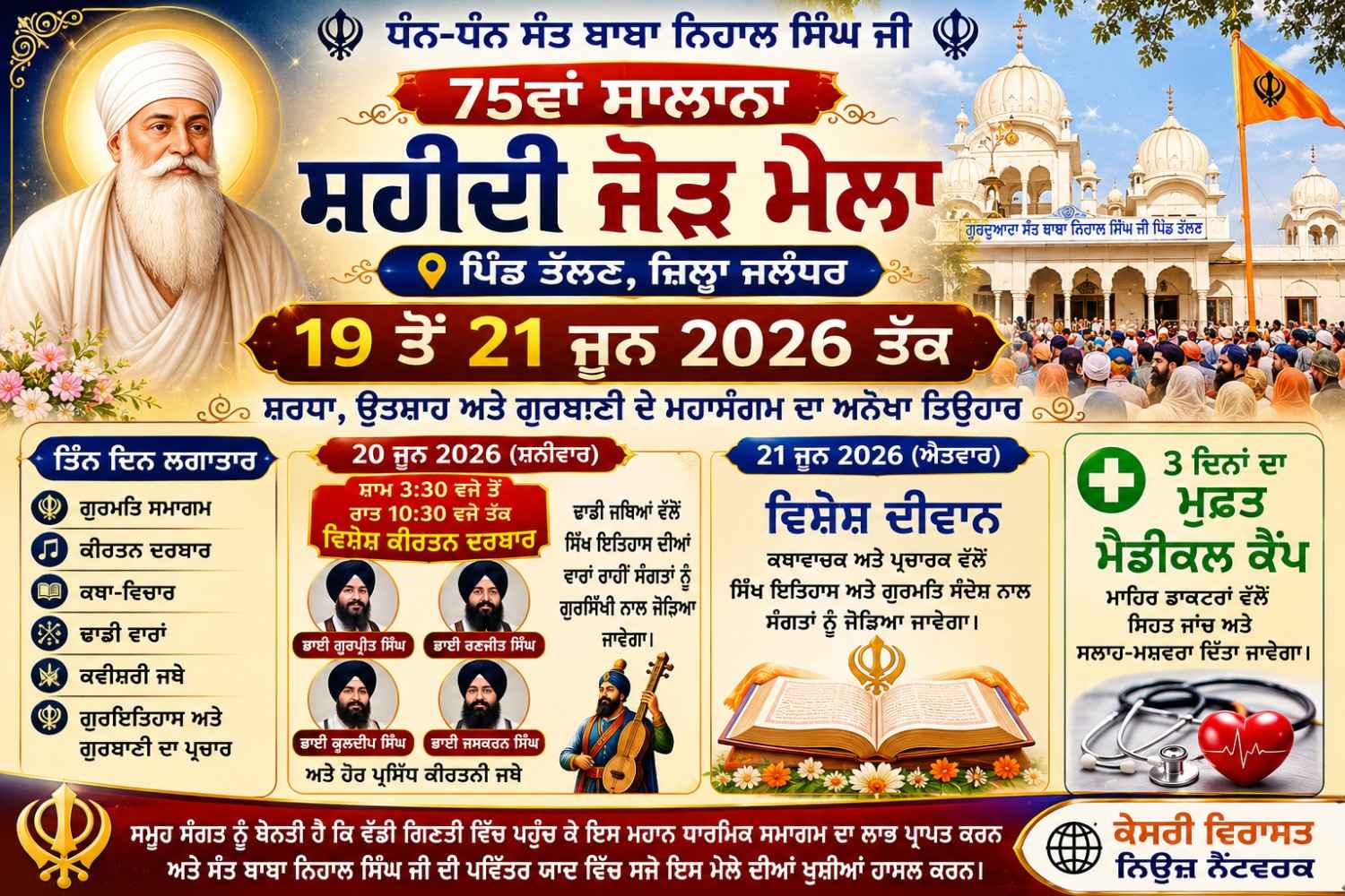 ਸੰਤ ਬਾਬਾ ਨਿਹਾਲ ਸਿੰਘ ਜੀ ਦੇ ਪਿੰਡ ਤੱਲਣ ਵਿਖੇ 75ਵਾਂ ਸਾਲਾਨਾ ਸ਼ਹੀਦੀ ਜੋੜ ਮੇਲਾ 19 ਤੋਂ 21 ਜੂਨ ਤੱਕ