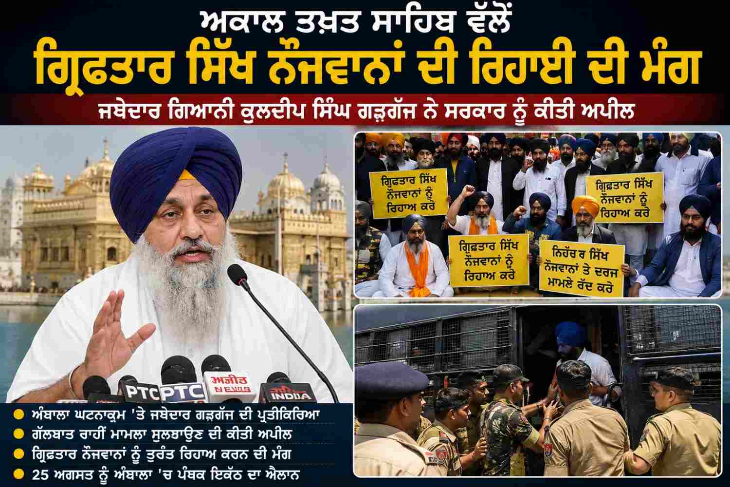 ਅਕਾਲ ਤਖ਼ਤ ਸਾਹਿਬ ਵੱਲੋਂ ਗ੍ਰਿਫ਼ਤਾਰ ਸਿੱਖ ਨੌਜਵਾਨਾਂ ਦੀ ਤੁਰੰਤ ਰਿਹਾਈ ਦੀ ਮੰਗ