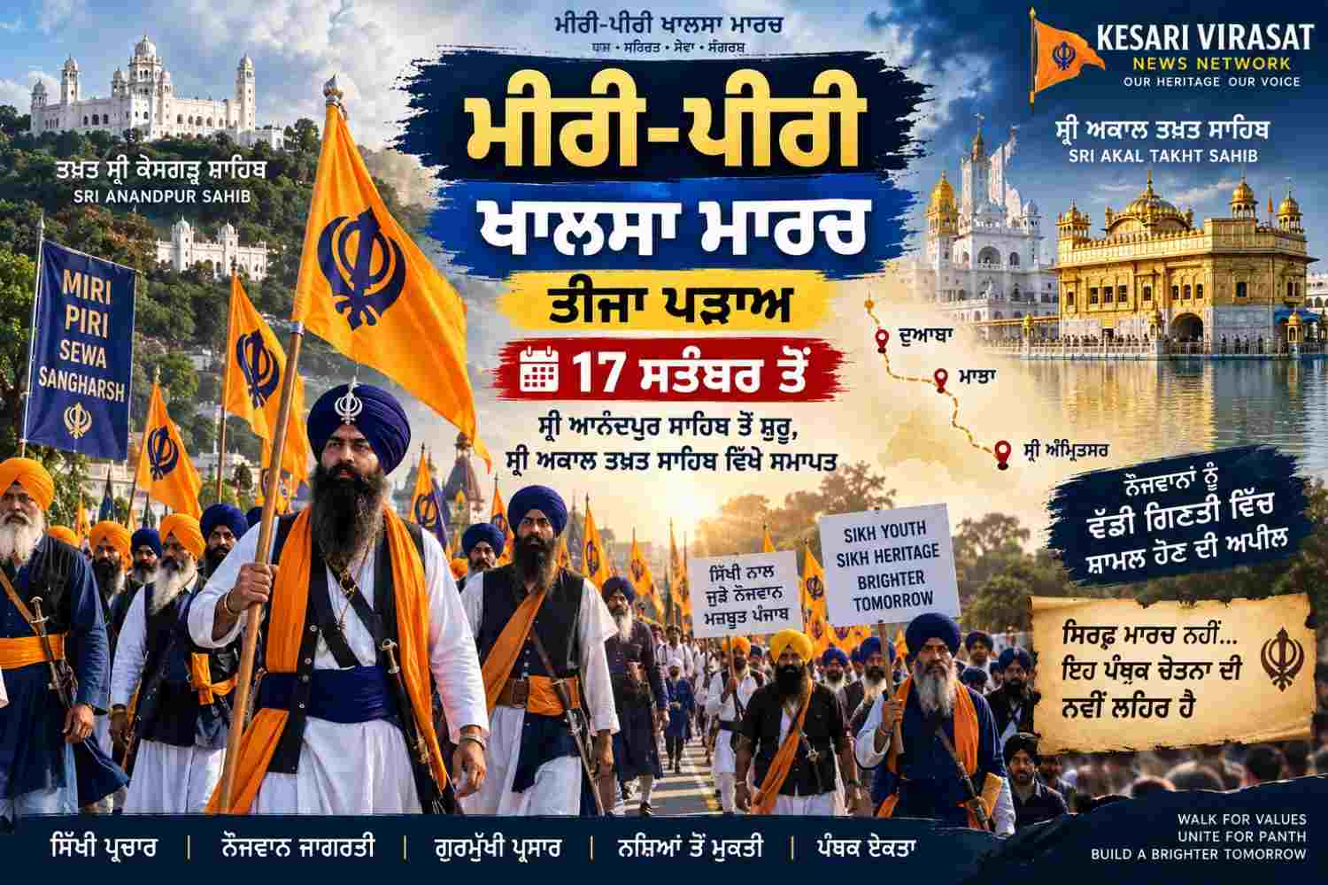 ਮੀਰੀ-ਪੀਰੀ ਖਾਲਸਾ ਮਾਰਚ ਦਾ ਤੀਜਾ ਪੜਾਅ 17 ਸਤੰਬਰ ਤੋਂ
