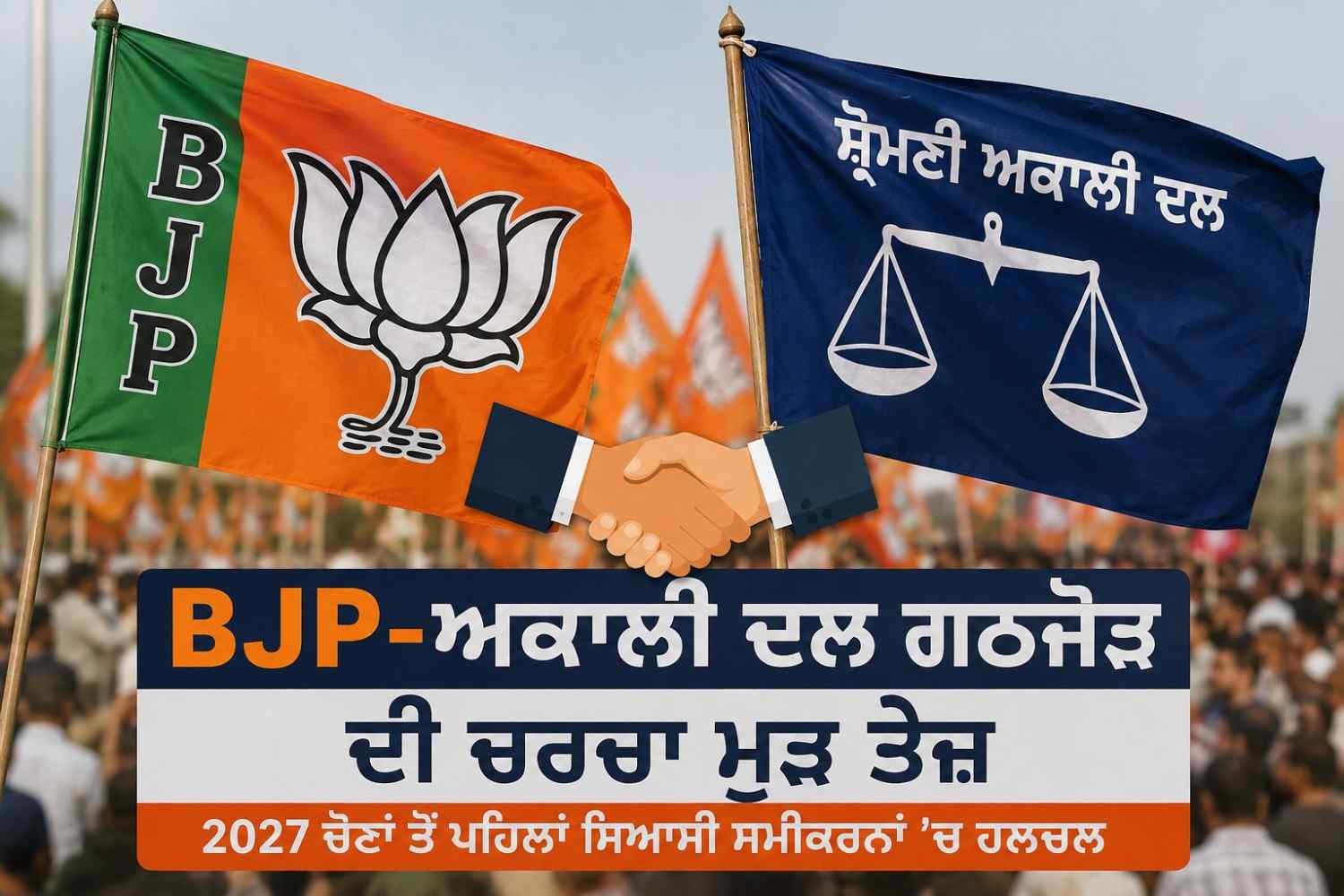 BJP–ਅਕਾਲੀ ਦਲ ਗਠਜੋੜ ਦੀਆਂ ਚਰਚਾਵਾਂ ਮੁੜ ਤੇਜ਼