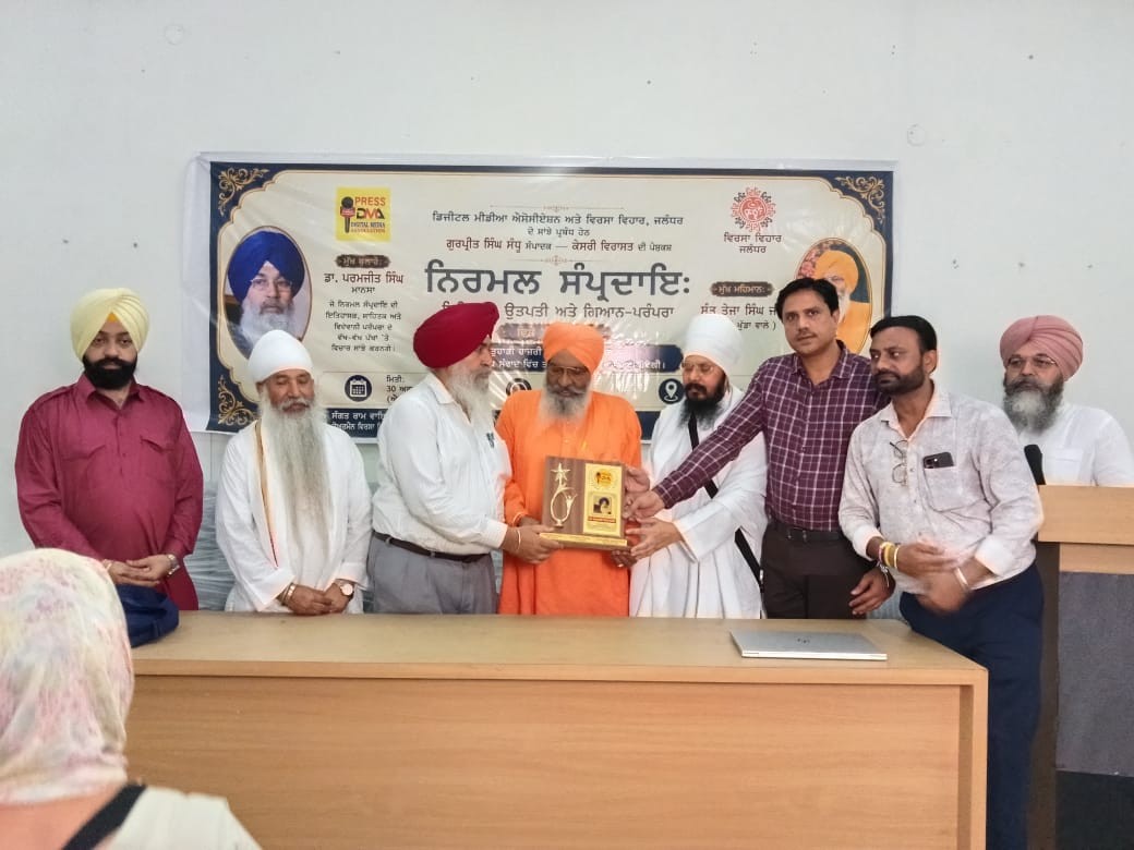 ਮੀਲ ਪੱਥਰ ਸਾਬਤ ਹੋਇਆ ਨਿਰਮਲ ਸੰਪ੍ਰਦਾਇ ਦੀ ਇਤਿਹਾਸਕ ਤੇ ਗਿਆਨ-ਪਰੰਪਰਾ ’ਤੇ ਸੈਮੀਨਾਰ
