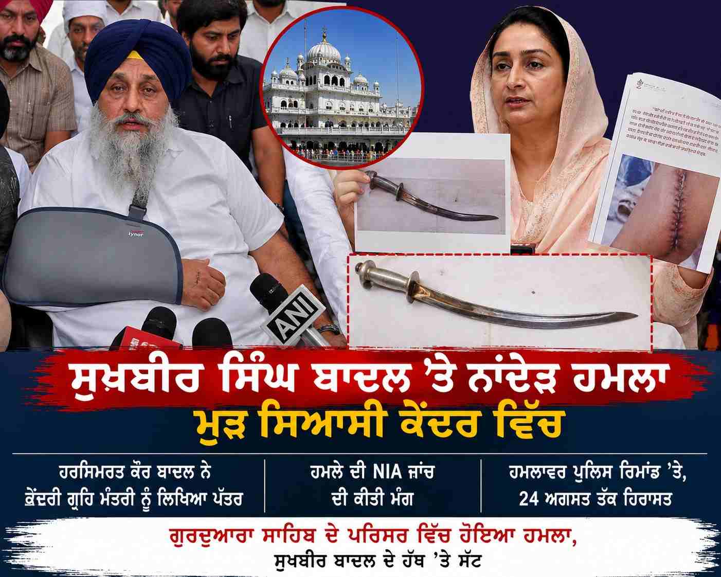 ਸੁਖਬੀਰ ਸਿੰਘ ਬਾਦਲ ’ਤੇ ਨਾਂਦੇੜ ਹਮਲਾ ਮੁੜ ਸਿਆਸੀ ਕੇਂਦਰ ਵਿੱਚ