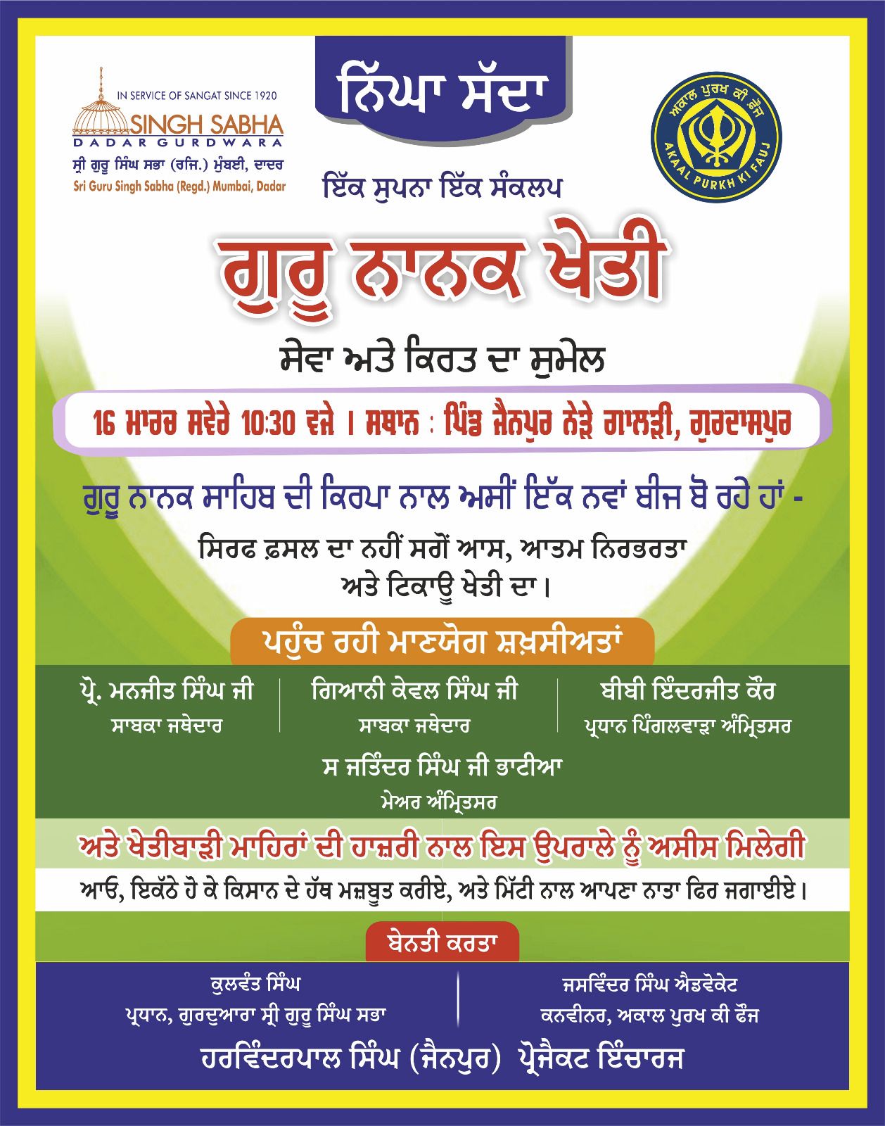 ਗੁਰੂ ਨਾਨਕ ਖੇਤੀ ਦਾ ਆਰੰਭ 16 ਮਾਰਚ ਨੂੰ ਪਿੰਡ ਜੈਨਪੁਰ ਗੁਰਦਾਸਪੁਰ ਵਿਖੇ
