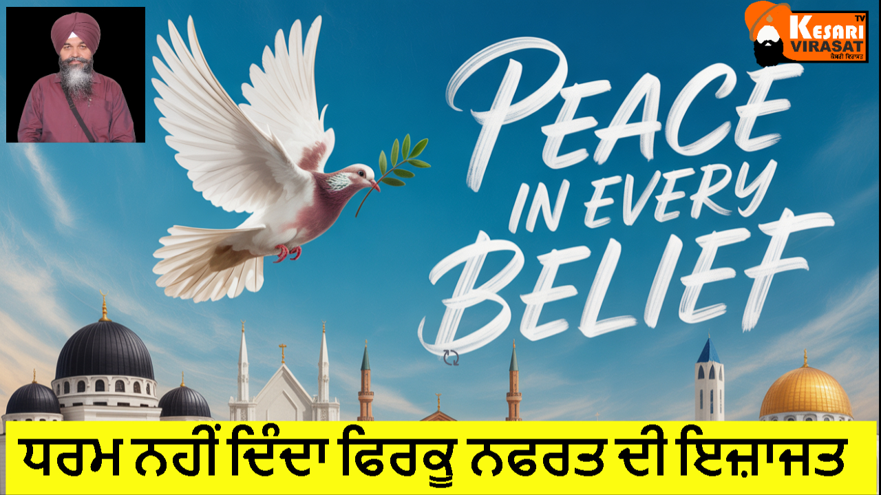 ਆਪਣੇ ਇਸ਼ਟ ਦੇ ਪਿਆਰ ਦੀ ਆਡ ਹੇਠ ਅਸਲੀ ਧਾਰਮਿਕ ਕਦਰਾਂ ਕੀਮਤਾਂ ਨੂੰ ਨਾ ਕਰੋ ਅੱਖੋਂ -ਪਰੋਖੇ