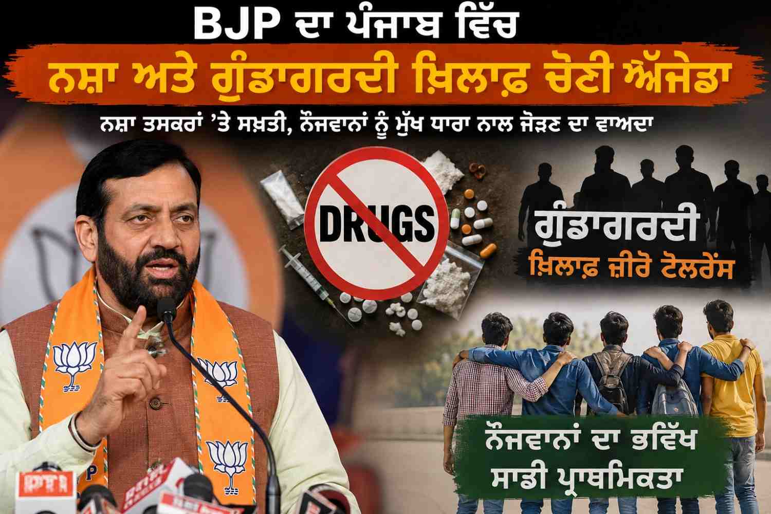 BJP ਦਾ ਪੰਜਾਬ ਵਿੱਚ ਨਸ਼ਾ ਅਤੇ ਗੁੰਡਾਗਰਦੀ ਖ਼ਿਲਾਫ਼ ਚੋਣੀ ਏਜੰਡਾ