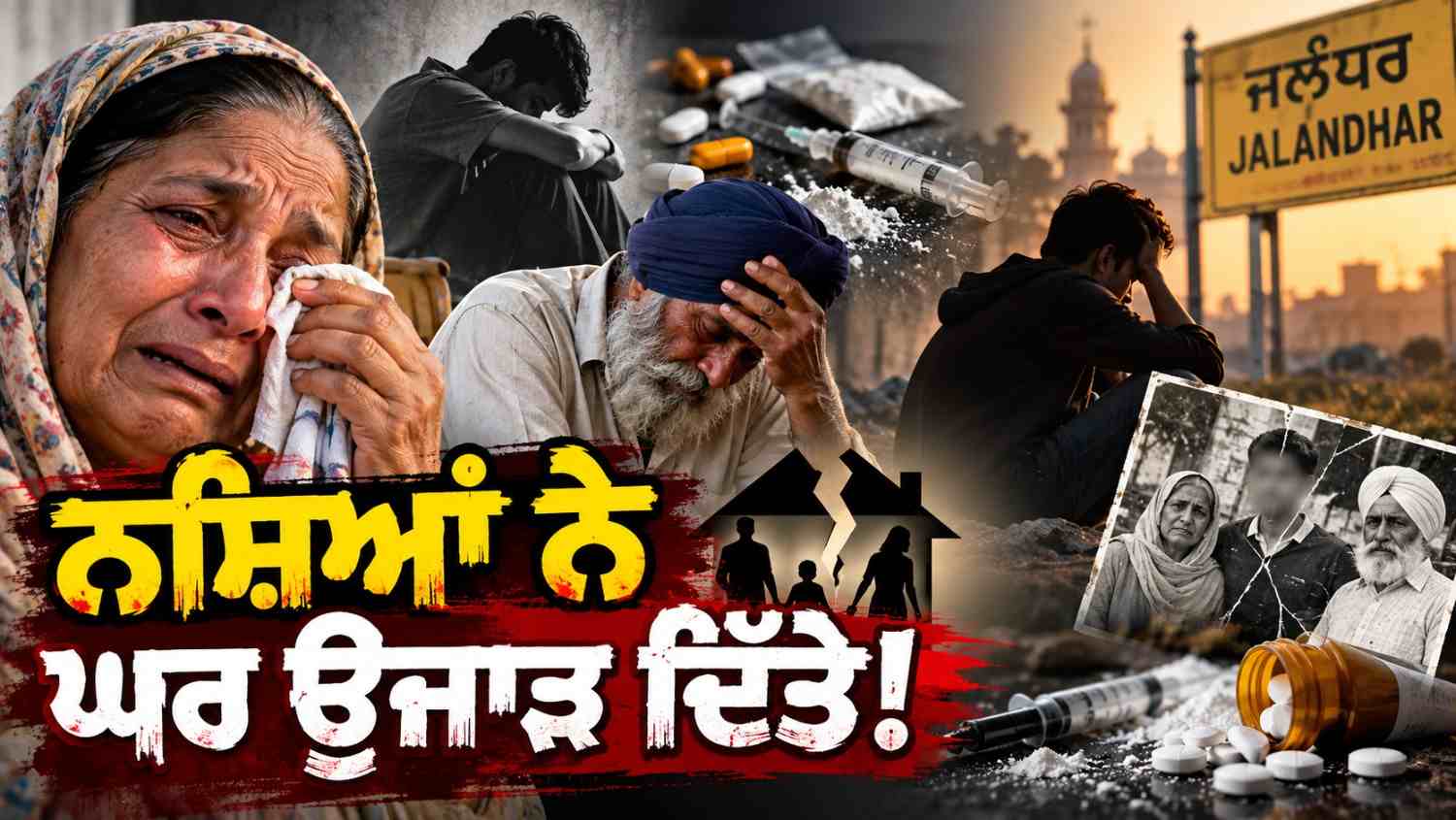 ਨਸ਼ਿਆਂ ਨਾਲ ਟੁੱਟਦੇ ਪੰਜਾਬੀ ਪਰਿਵਾਰ: ਜਲੰਧਰ ਤੋਂ ਸਾਹਮਣੇ ਆਈਆਂ ਦਰਦਨਾਕ ਕਹਾਣੀਆਂ