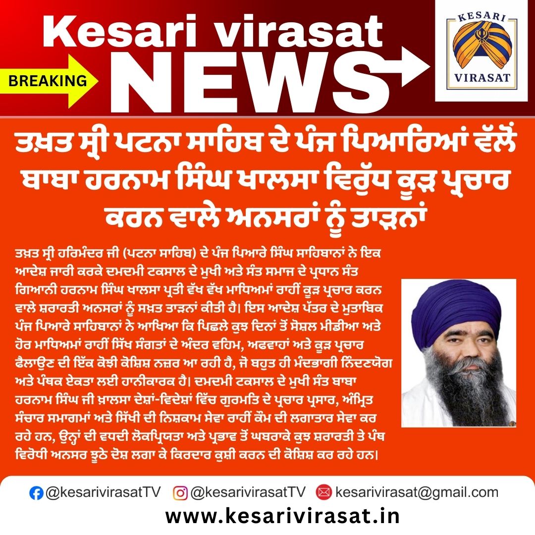 ਬਾਬਾ ਹਰਨਾਮ ਸਿੰਘ ਖਾਲਸਾ ਵਿਰੁੱਧ ਪ੍ਰਚਾਰ ਕਰਨ ਵਾਲੇ ਅਨਸਰਾਂ ਨੂੰ ਤਖ਼ਤ ਸ੍ਰੀ ਪਟਨਾ ਸਾਹਿਬ ਦੇ ਪੰਜ ਪਿਆਰਿਆਂ ਦੀ ਤਾੜਨਾ