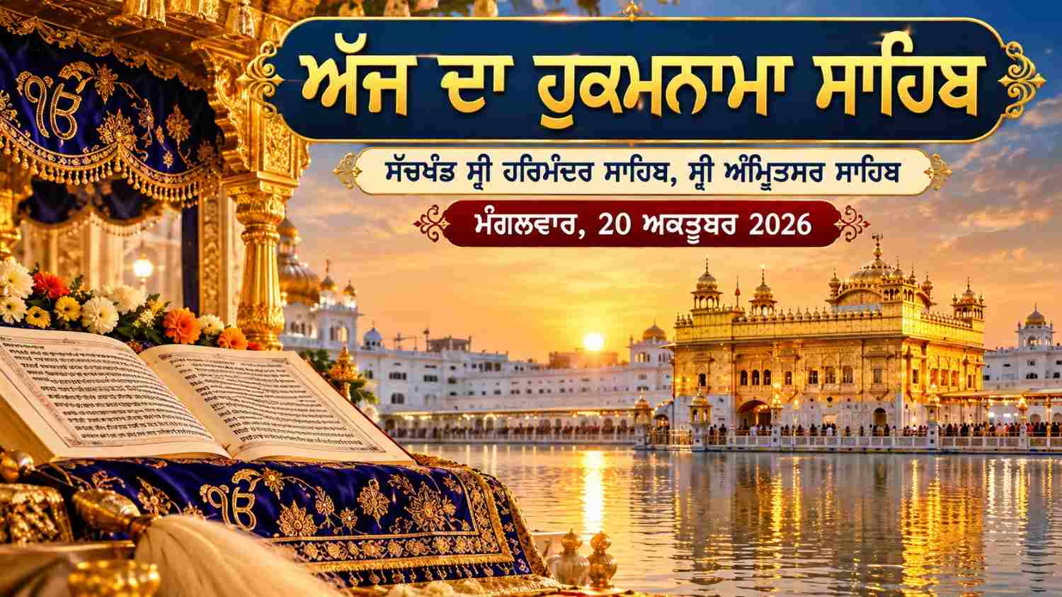 ਅੱਜ ਦਾ ਹੁਕਮਨਾਮਾ ਸਾਹਿਬ | ਸੱਚਖੰਡ ਸ੍ਰੀ ਹਰਿਮੰਦਰ ਸਾਹਿਬ, ਸ੍ਰੀ ਅੰਮ੍ਰਿਤਸਰ ਸਾਹਿਬ  ਮੰਗਲਵਾਰ, 20 ਅਕਤੂਬਰ 2026 |
