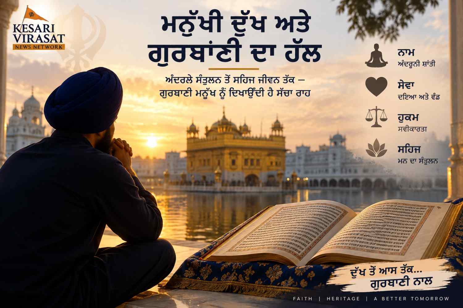 ਮਨੁੱਖੀ ਦੁੱਖ ਅਤੇ ਗੁਰਬਾਣੀ ਦਾ ਹੱਲ
