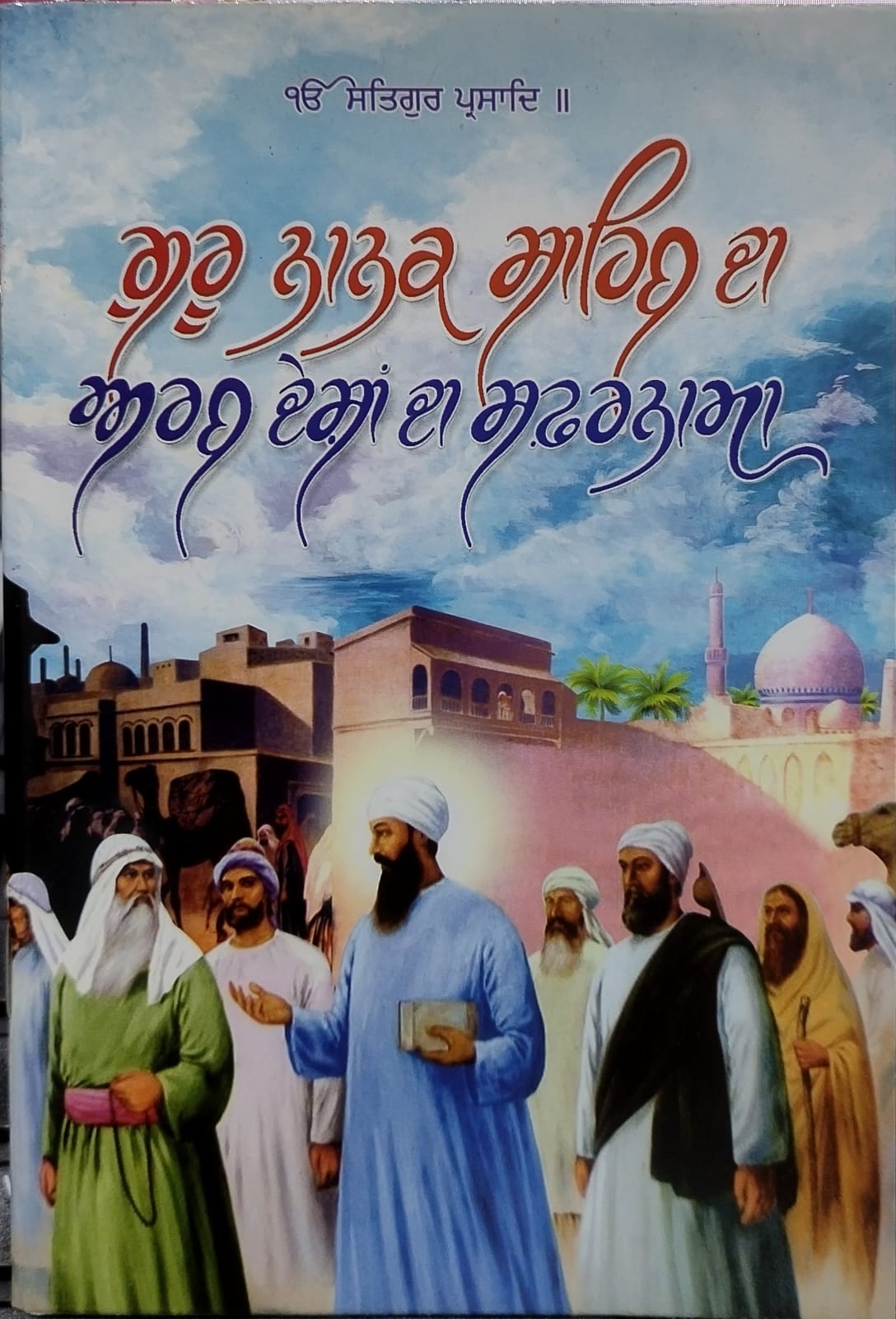 ਗੁਰੂ ਨਾਨਕ ਦੇ ਪਿਆਰ ਲਈ ਸ਼ਹੀਦ ਹੋਣ ਵਾਲੇ ਮੱਕੇ ਦੇ ਕਾਜ਼ੀ ਰੁਕਨਦੀਨ ਦੀ ਦਿਲ ਨੂੰ ਝੰਜੋੜ ਕੇ ਰੱਖ ਦੇਣ ਵਾਲੀ ਗਾਥਾ