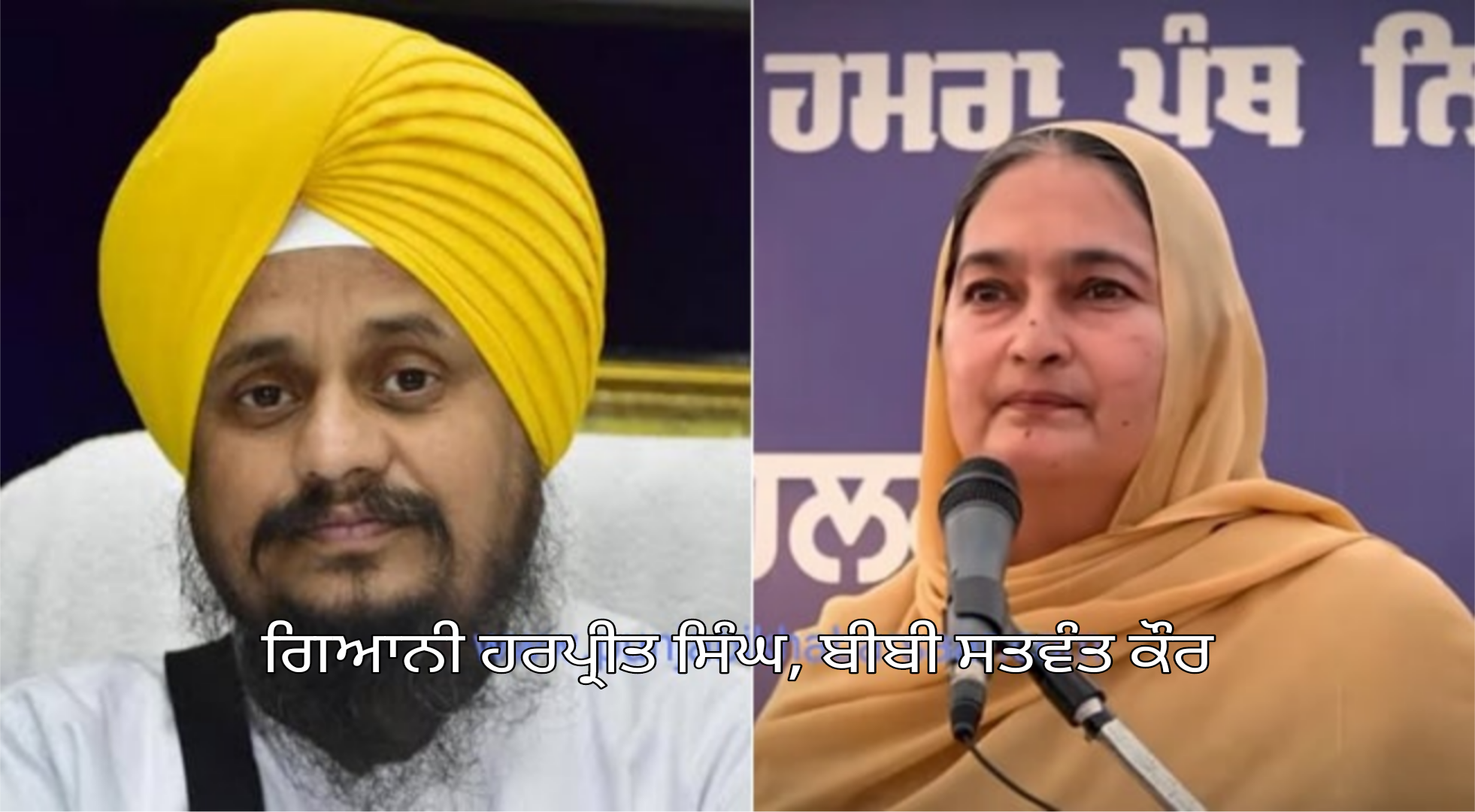 ਗਿਆਨੀ ਹਰਪ੍ਰੀਤ ਸਿੰਘ ਸਰਬਸੰਮਤੀ ਨਾਲ ਅਕਾਲੀ ਦਲ ਦੇ ਪ੍ਰਧਾਨ ਅਤੇ ਬੀਬੀ ਸਤਵੰਤ ਕੌਰ ਪੰਥਕ ਕੌਂਸਲ ਦੀ ਚੇਅਰਪਰਸਨ ਨਿਯੁਕਤ