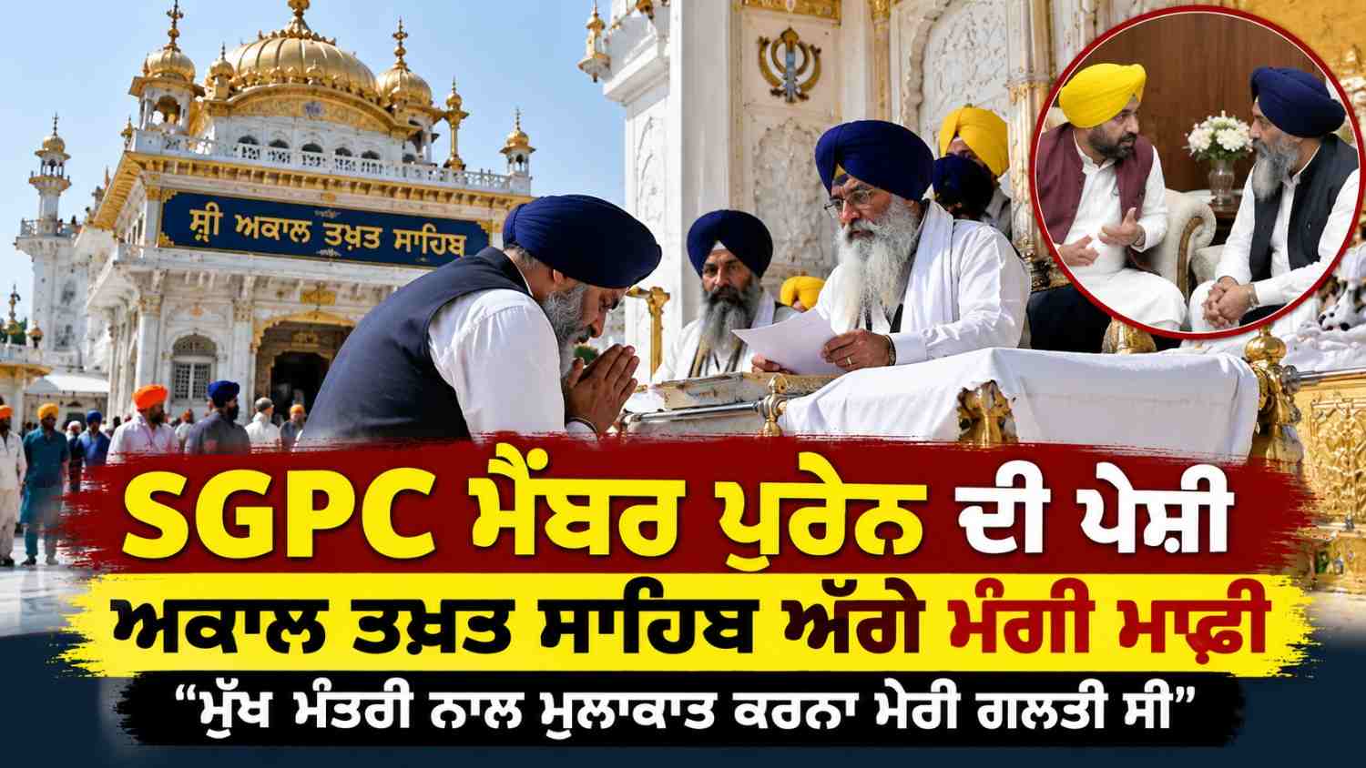 SGPC ਮੈਂਬਰ ਜਸਵੰਤ ਸਿੰਘ ਪੁੜੈਣ ਦੀ ਅਕਾਲ ਤਖ਼ਤ ਸਾਹਿਬ ਅੱਗੇ ਪੇਸ਼ੀ