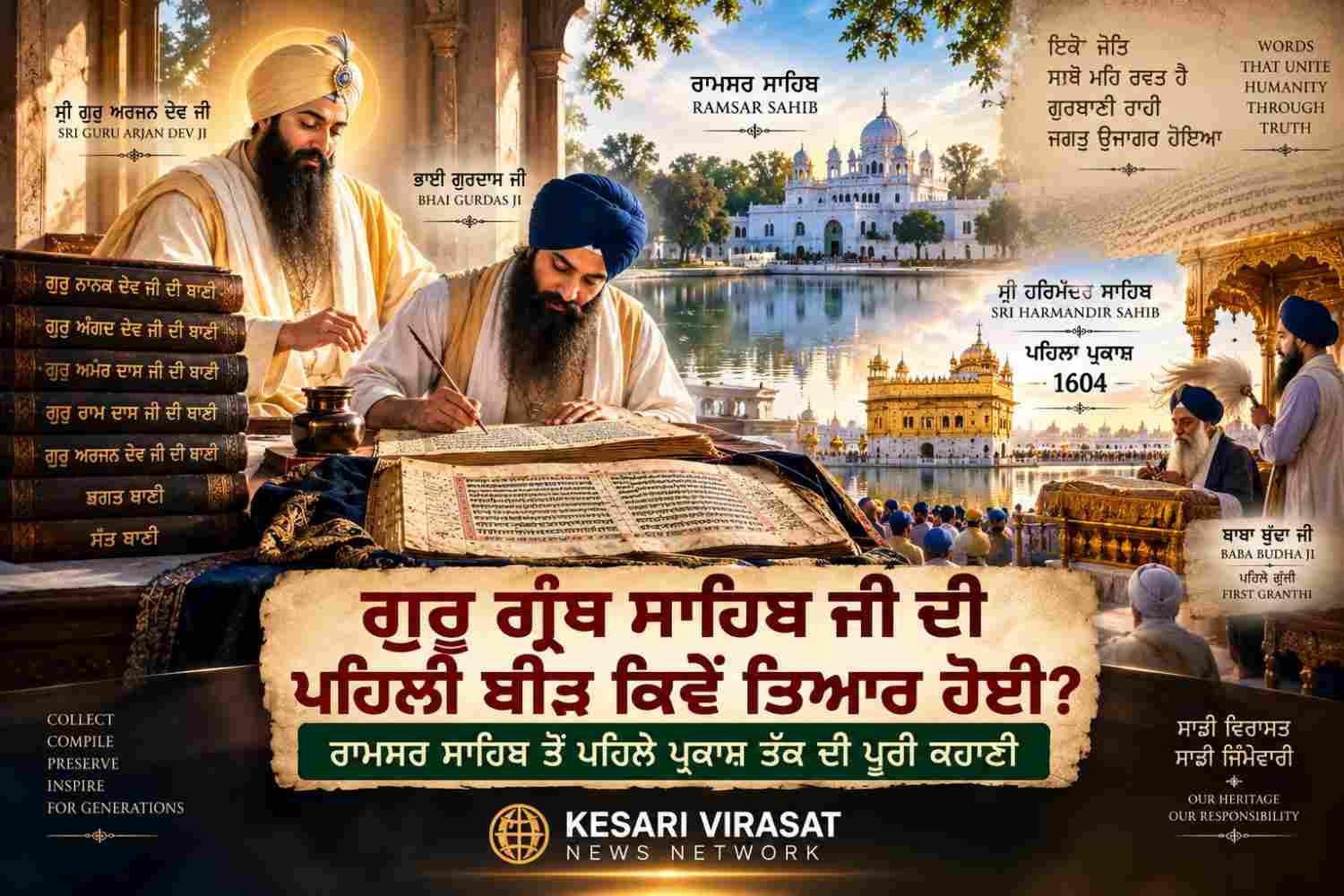 ਗੁਰੂ ਗ੍ਰੰਥ ਸਾਹਿਬ ਜੀ ਦੀ ਪਹਿਲੀ ਬੀੜ ਕਿਵੇਂ ਤਿਆਰ ਹੋਈ?