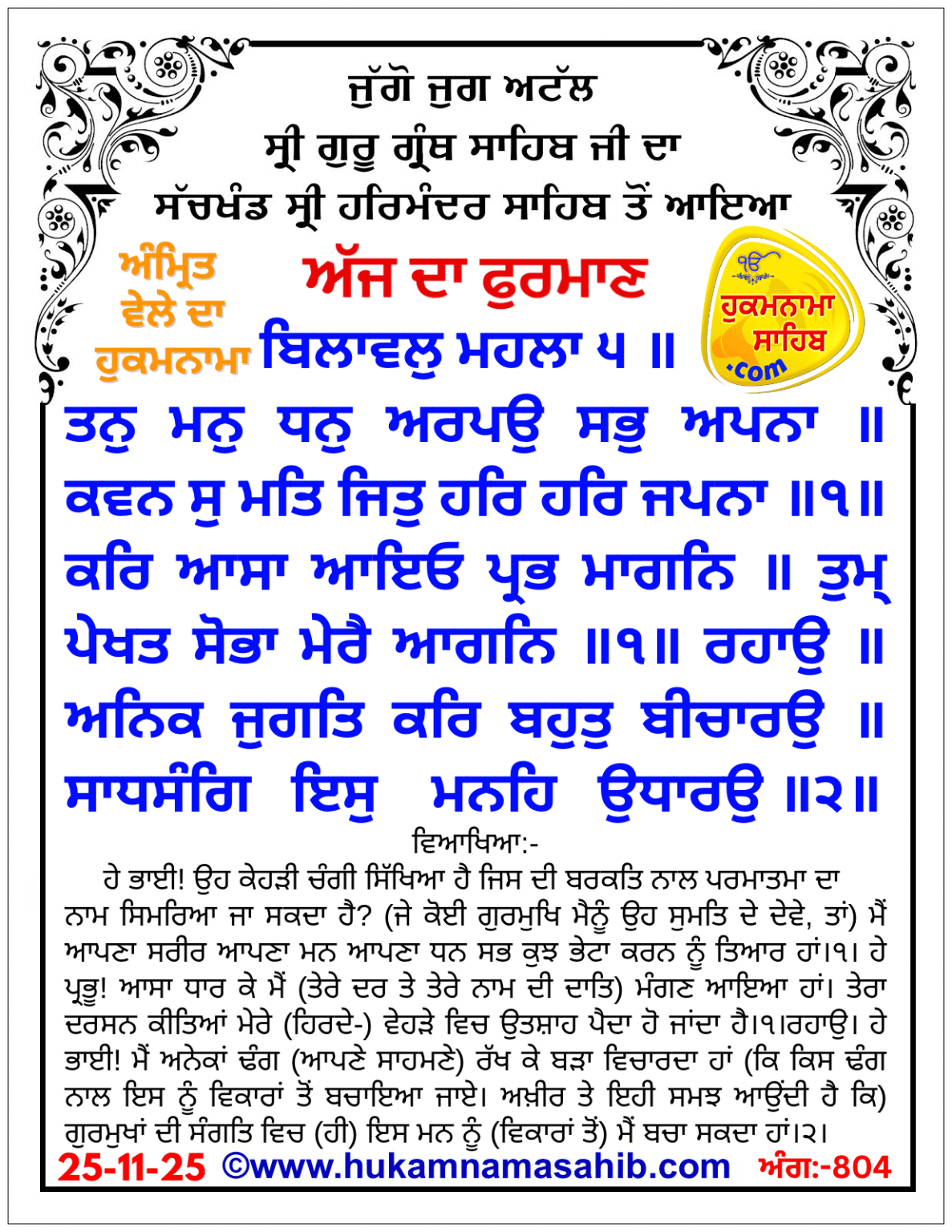ਅੰਮ੍ਰਿਤਵੇਲੇ ਦਾ ਹੁਕਮਨਾਮਾ ਸ੍ਰੀ ਦਰਬਾਰ ਸਾਹਿਬ, ਅੰਮ੍ਰਿਤਸਰ ਸਾਹਿਬ।  ਅੰਗ 804, 25-11-2025