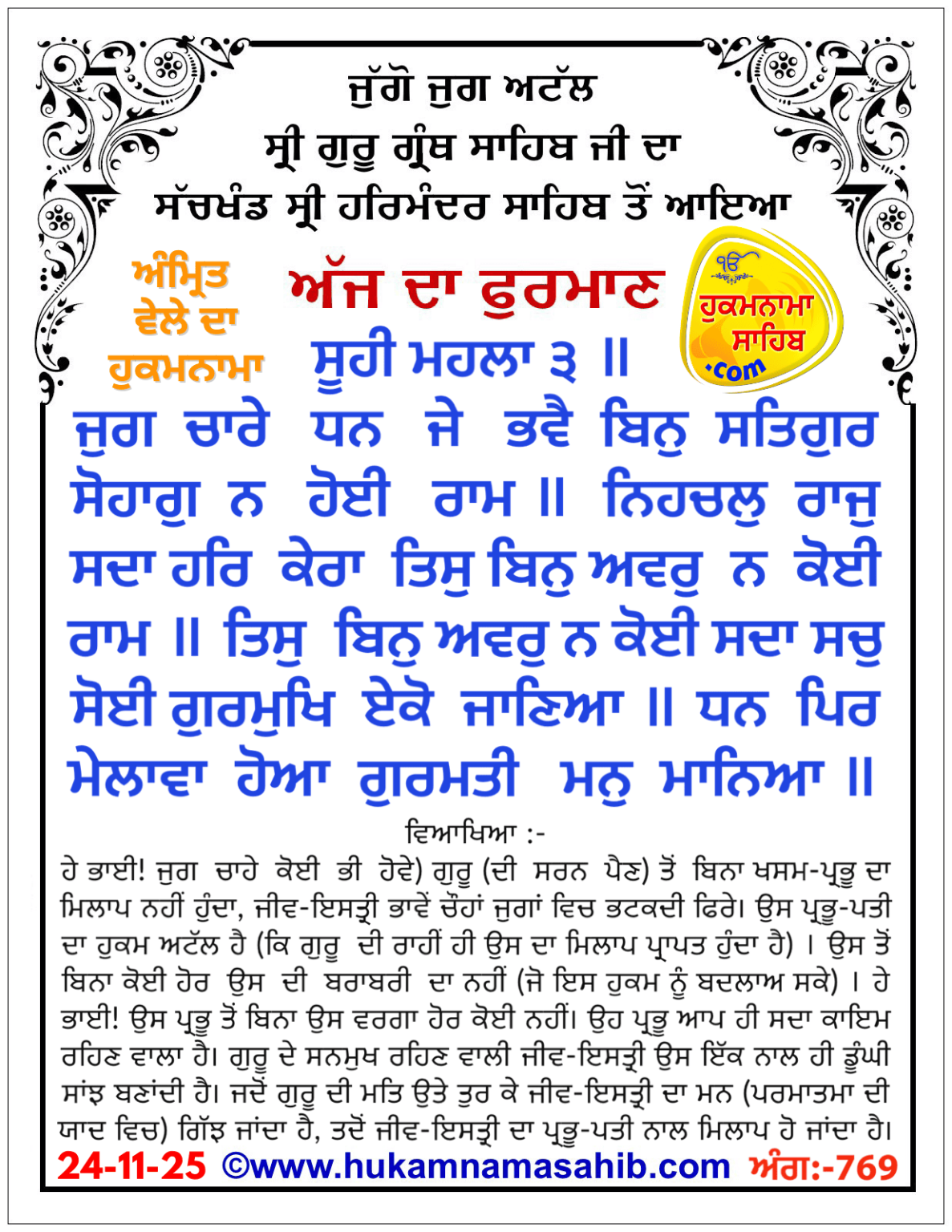 ਅੰਮ੍ਰਿਤ ਵੇਲੇ ਦਾ ਮੁਖਵਾਕ ਸ਼੍ਰੀ ਹਰਿਮੰਦਰ ਸਾਹਿਬ ਅੰਮ੍ਰਿਤਸਰ ਅੰਗ-੭੬੯-੭੭੦, ੨੪-੧੧-੨੦੨੫