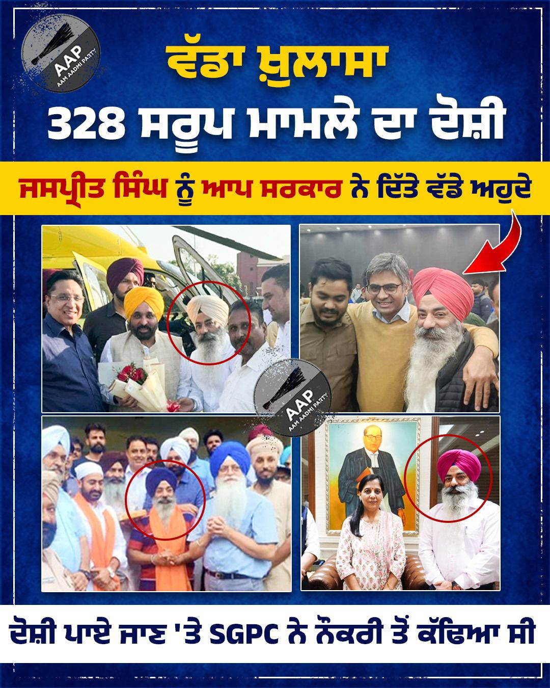 ਵੱਡਾ ਖੁਲਾਸਾ: 328 ਸਰੂਪ ਮਾਮਲੇ ਚ ਬਰਖਾਸਤ ਮੁਲਜ਼ਮ ਆਪ ਸਰਕਾਰ ਵਿਚ ਵੱਡਾ ਆਗੂ!