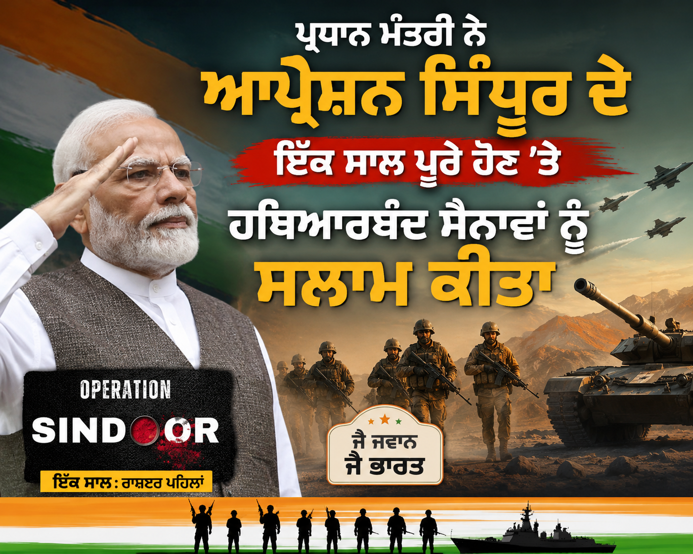 ਪ੍ਰਧਾਨ ਮੰਤਰੀ ਨੇ ਆਪ੍ਰੇਸ਼ਨ ਸਿੰਧੂਰ ਦੇ ਇੱਕ ਸਾਲ ਪੂਰੇ ਹੋਣ 'ਤੇ ਹਥਿਆਰਬੰਦ ਸੈਨਾਵਾਂ ਨੂੰ ਸਲਾਮ ਕੀਤਾ