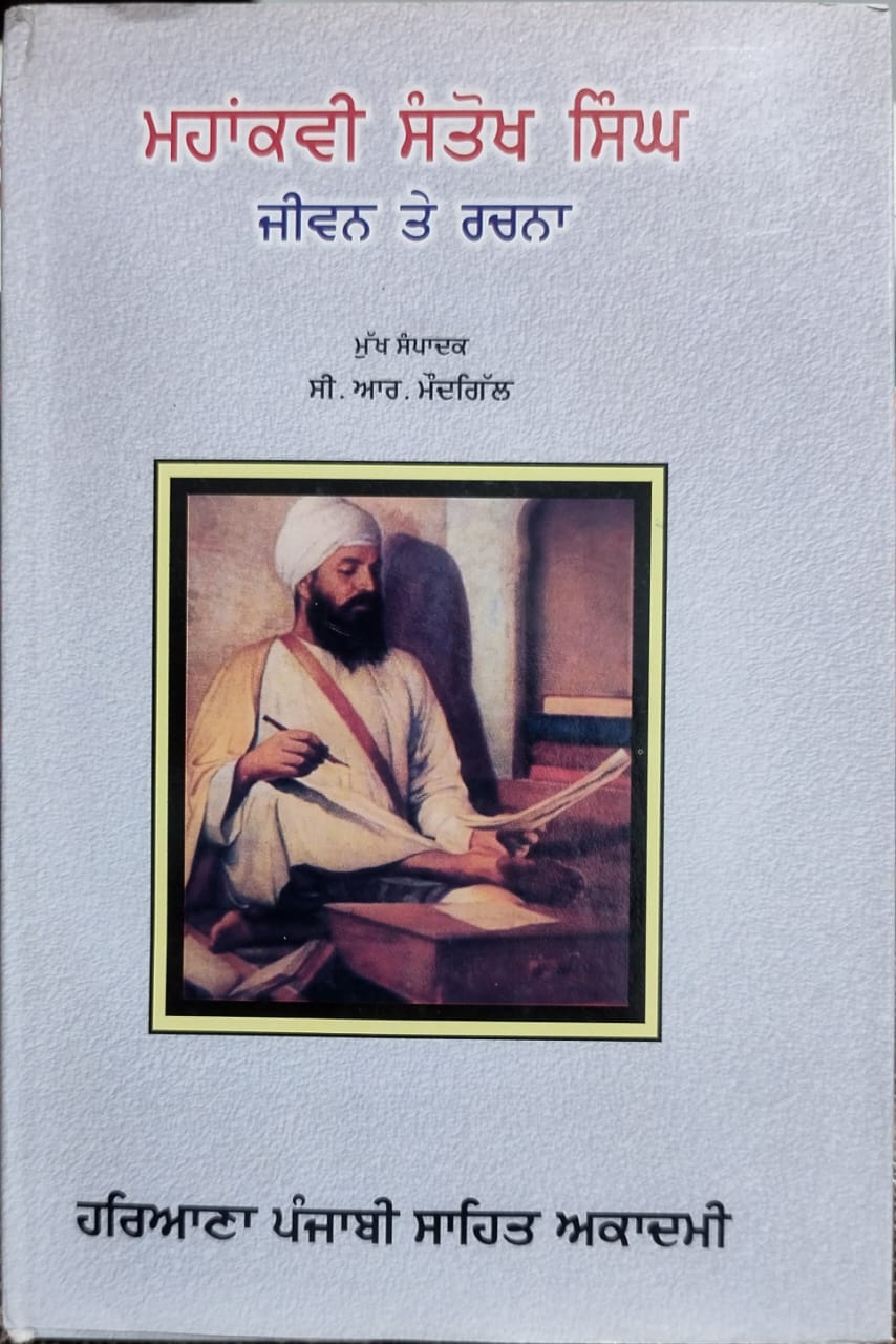 ਗੁਰ ਪ੍ਰਤਾਪ ਸੂਰਜ ਗ੍ਰੰਥ ਦੇ ਰਚਣਹਾਰੇ ਮਹਾਂਕਵੀ ਭਾਈ ਸੰਤੋਖ ਸਿੰਘ ਬਾਰੇ ਅਹਿਮ ਖੁਲਾਸੇ-1