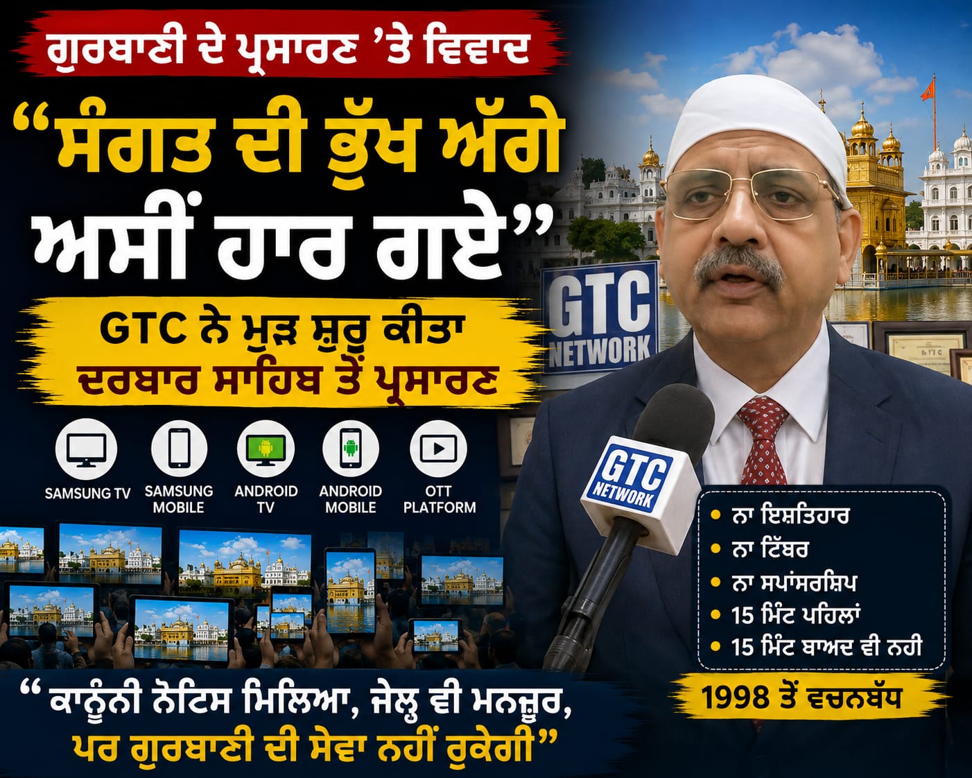 SGPC ਦੇ ਕਾਨੂੰਨੀ ਨੋਟਿਸ ਮਗਰੋਂ GTC ਮੁਖੀ ਰਾਜੀਵ ਨਾਰਾਇਣਨ ਦਾ ਜਵਾਬ, ਕਿਹਾ—“ਗੁਰਬਾਣੀ ਦੀ ਸੇਵਾ ਬਦਲੇ ਜੇਲ੍ਹ ਵੀ ਮਿਲੇ ਤਾਂ ਸੁਭਾਗ”