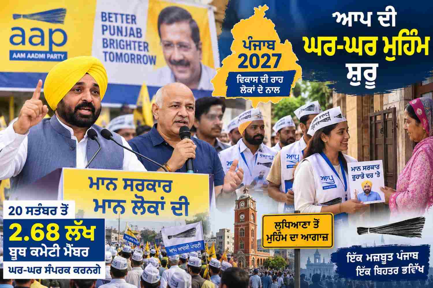 ਪੰਜਾਬ ਵਿੱਚ 2027 ਚੋਣਾਂ ਲਈ AAP ਦੀ ਮੁਹਿੰਮ ਦਾ ਆਗਾਜ਼