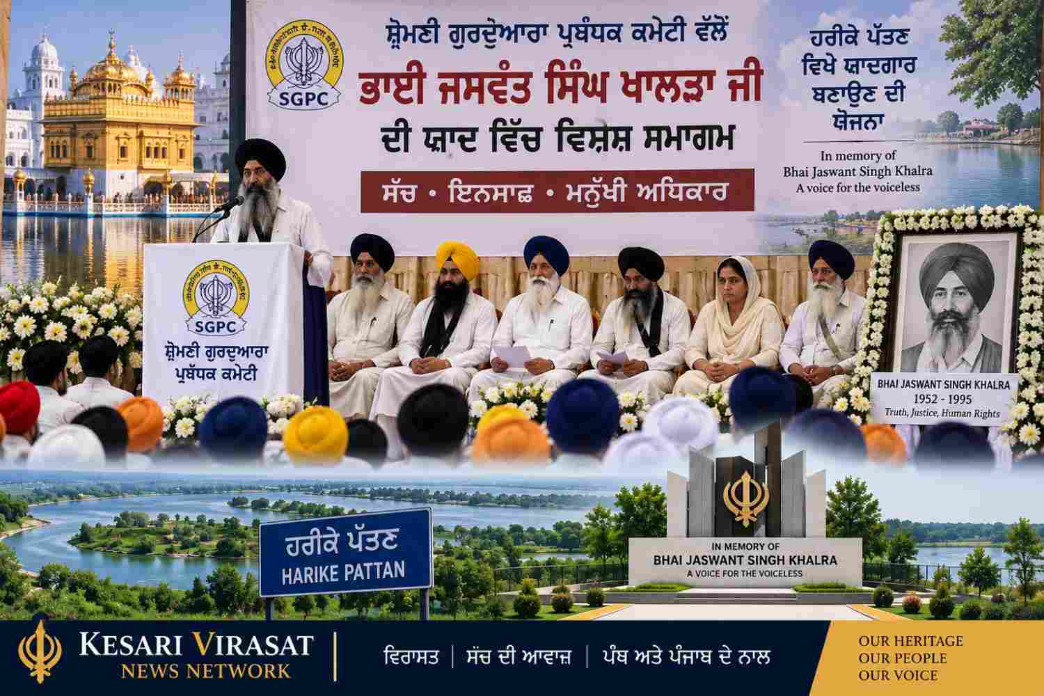 ਭਾਈ ਜਸਵੰਤ ਸਿੰਘ ਖਾਲੜਾ ਦੀ ਯਾਦ ਵਿੱਚ SGPC ਦਾ ਸਮਾਗਮ