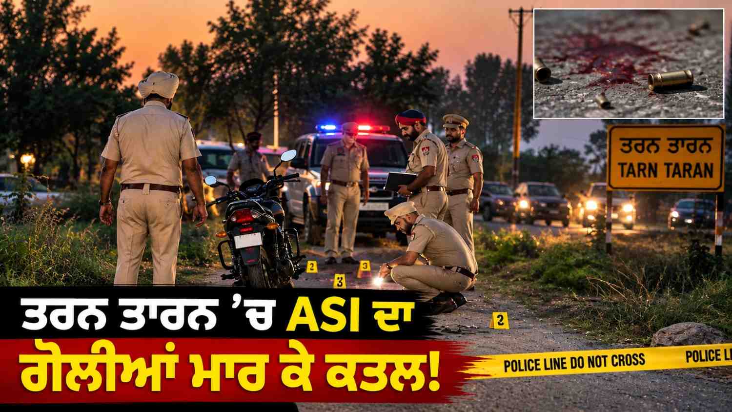 ਤਰਨ ਤਾਰਨ ਵਿੱਚ ASI ਇਕਬਾਲ ਸਿੰਘ ਦਾ ਗੋਲੀਆਂ ਮਾਰ ਕੇ ਕਤਲ, ਪੰਜਾਬ ਪੁਲਿਸ ਦੀ ਸੁਰੱਖਿਆ ’ਤੇ ਮੁੜ ਉੱਠੇ ਸਵਾਲ