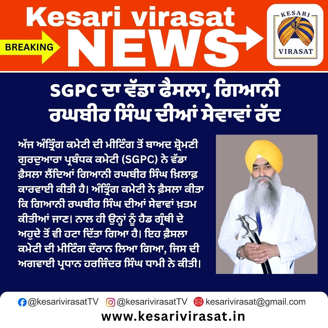 SGPC ਦੀ ਵਿਵਸਥਾ ਤੇ ਸਵਾਲ ਉਠਾਉਣ ਵਾਲੇ ਗਿਆਨੀ ਰਘਬੀਰ ਸਿੰਘ ਦੀਆਂ ਸੇਵਾਵਾਂ ਰੱਦ