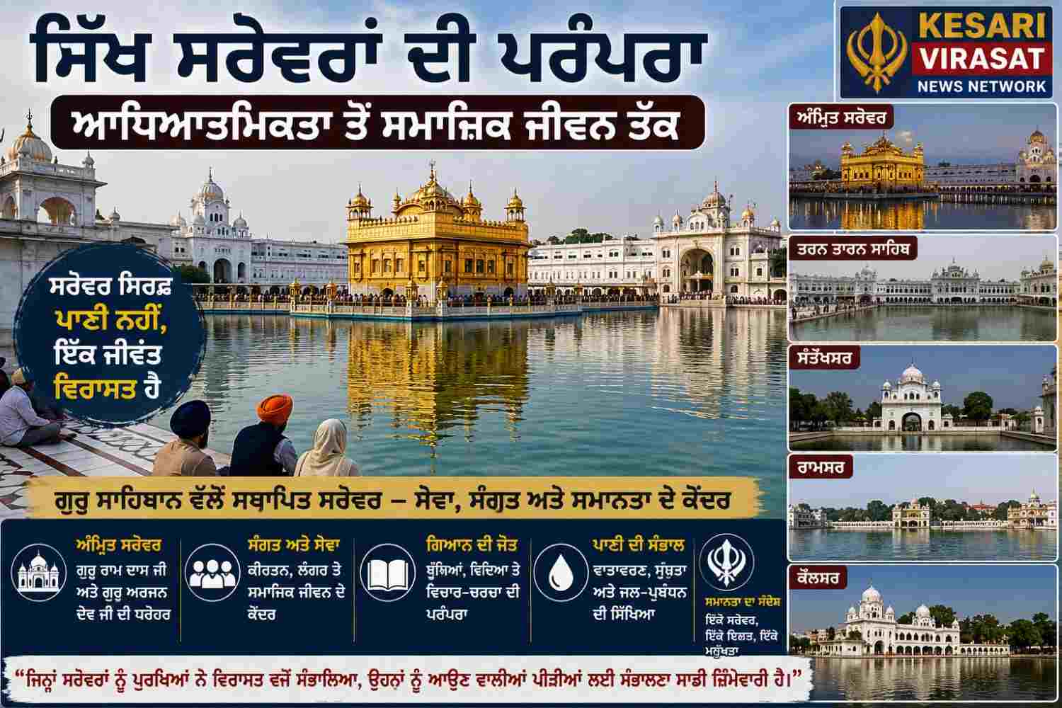 ਸਿੱਖ ਸਰੋਵਰਾਂ ਦੀ ਪਰੰਪਰਾ — ਆਧਿਆਤਮਿਕਤਾ ਤੋਂ ਸਮਾਜਿਕ ਜੀਵਨ ਤੱਕ