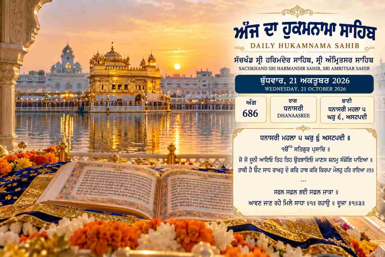 ਅੱਜ ਦਾ ਹੁਕਮਨਾਮਾ ਸਾਹਿਬ | ਸੱਚਖੰਡ ਸ੍ਰੀ ਹਰਿਮੰਦਰ ਸਾਹਿਬ, ਸ੍ਰੀ ਅੰਮ੍ਰਿਤਸਰ ਸਾਹਿਬ  ਬੁੱਧਵਾਰ, 21 ਅਕਤੂਬਰ 2026 |